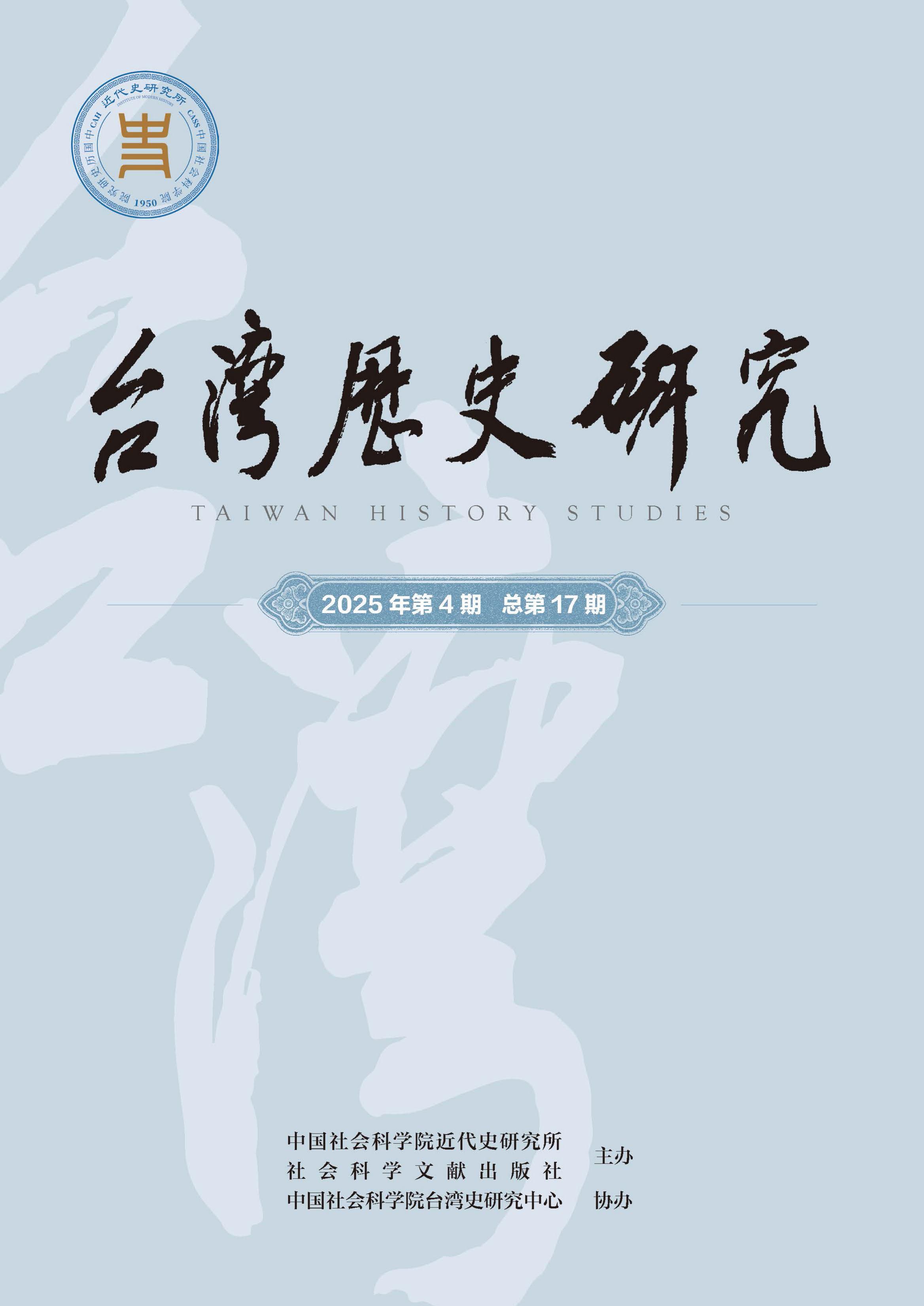 台湾历史研究