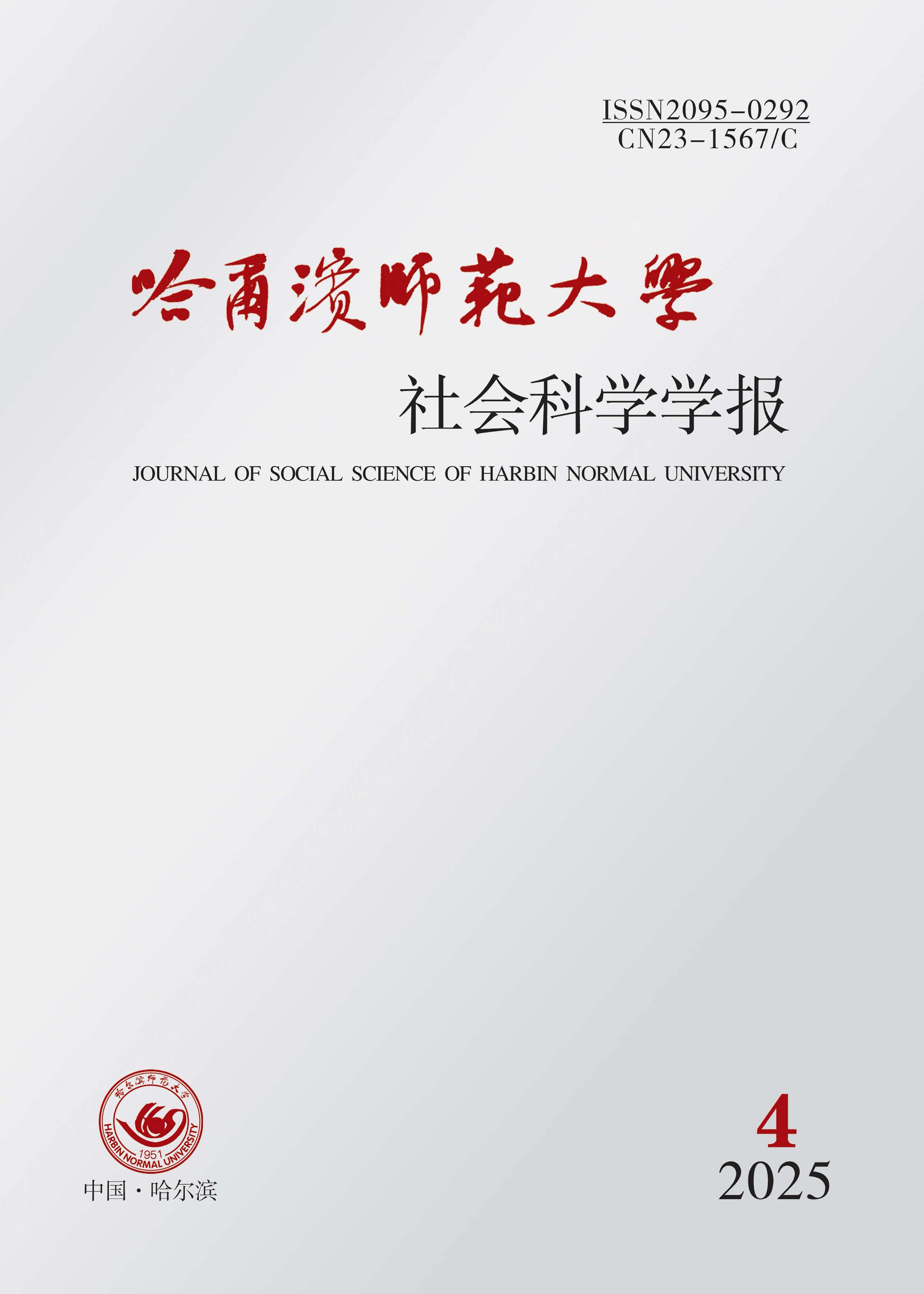 哈尔滨师范大学社会科学学报
