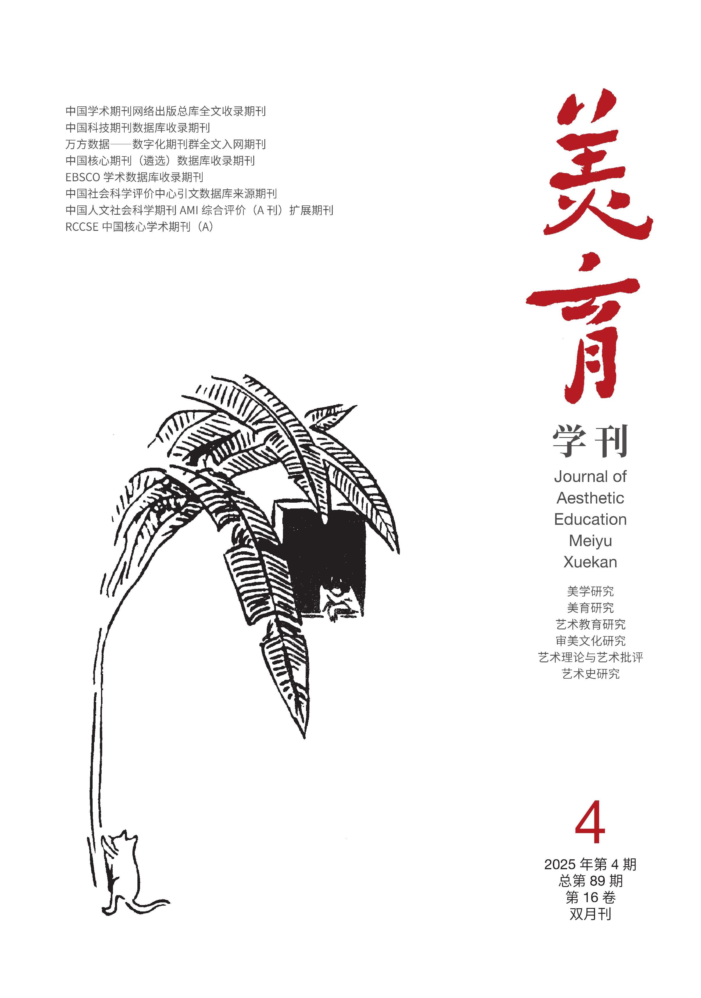 美育学刊