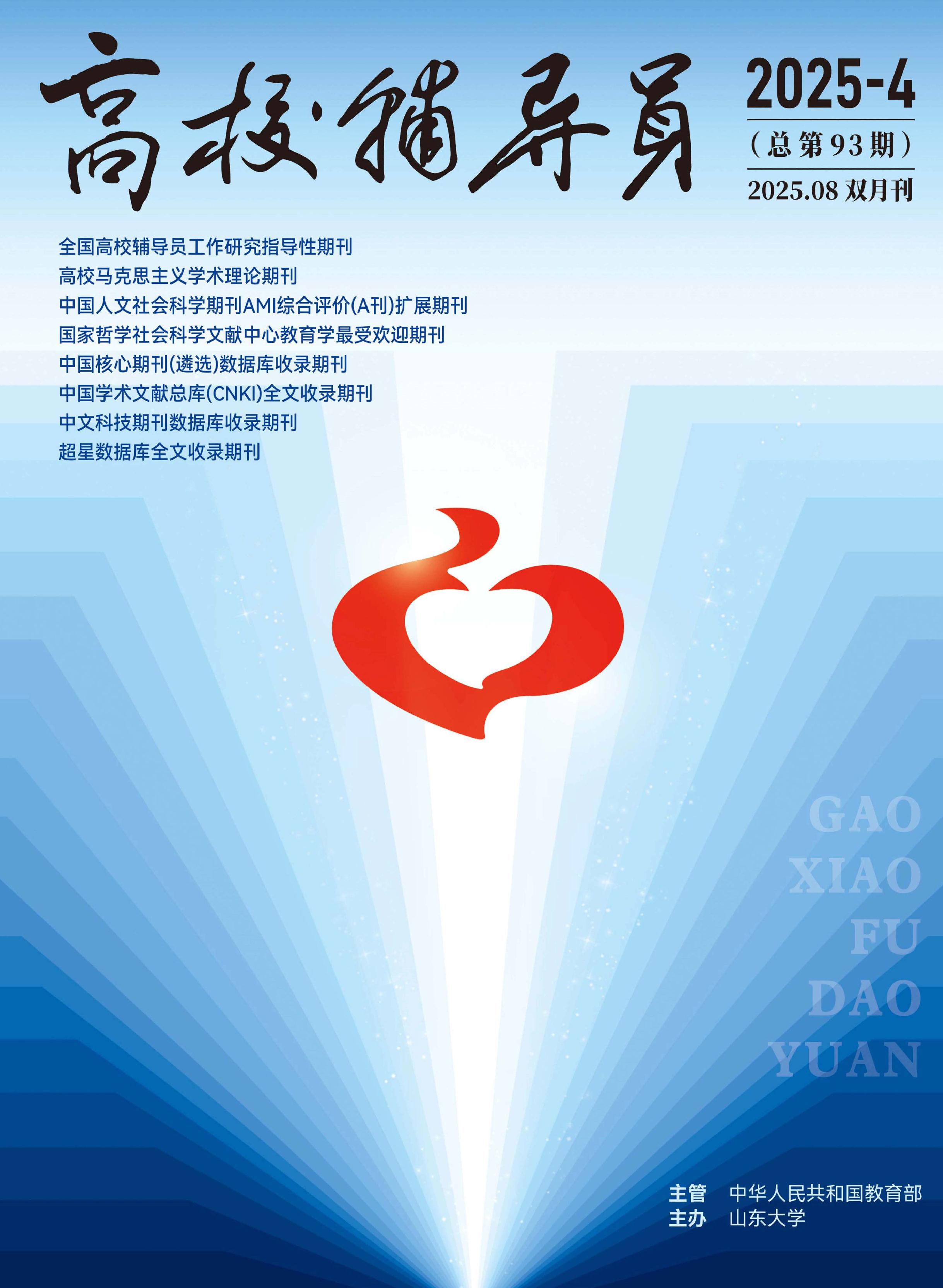 高校辅导员