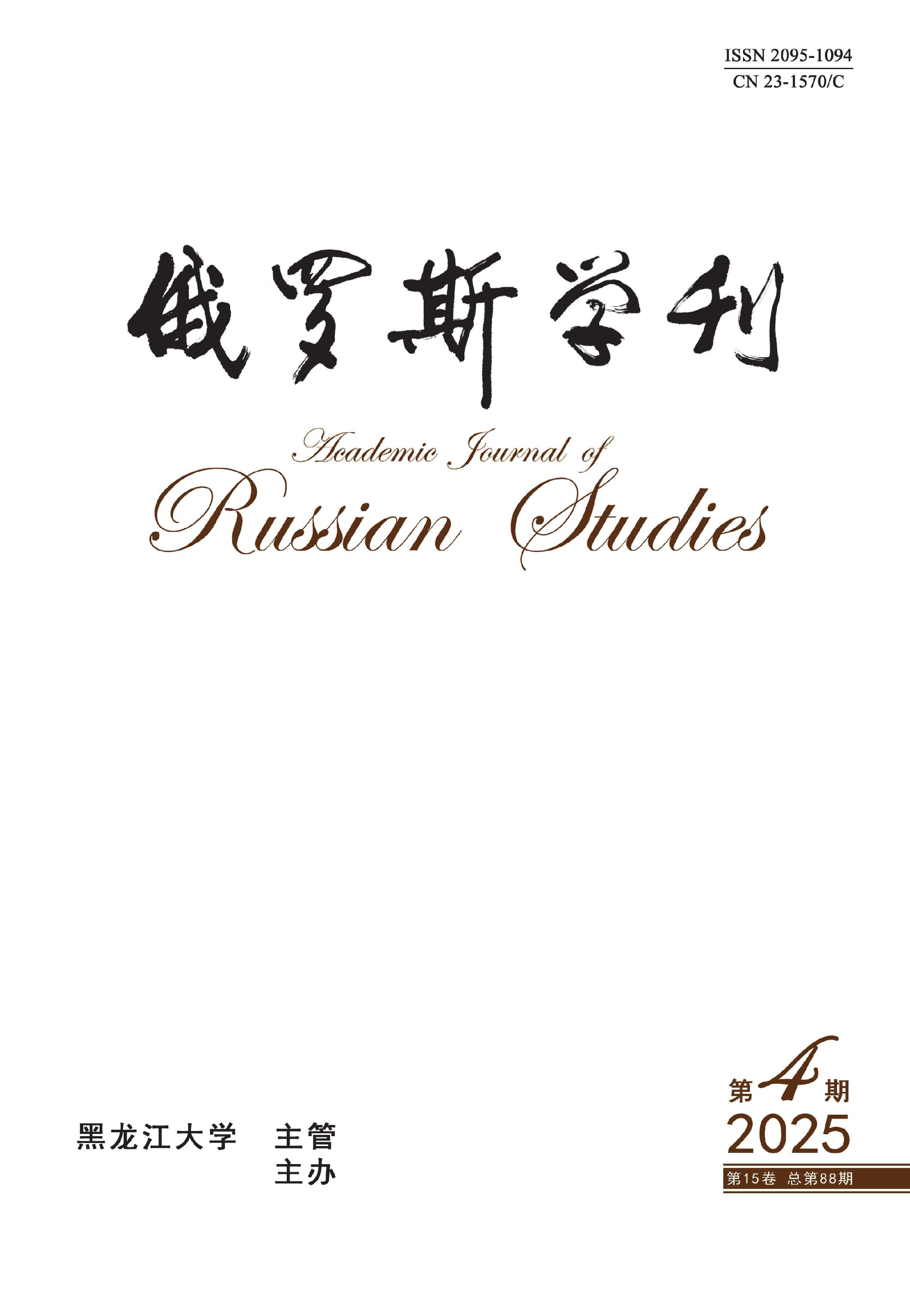 俄罗斯学刊