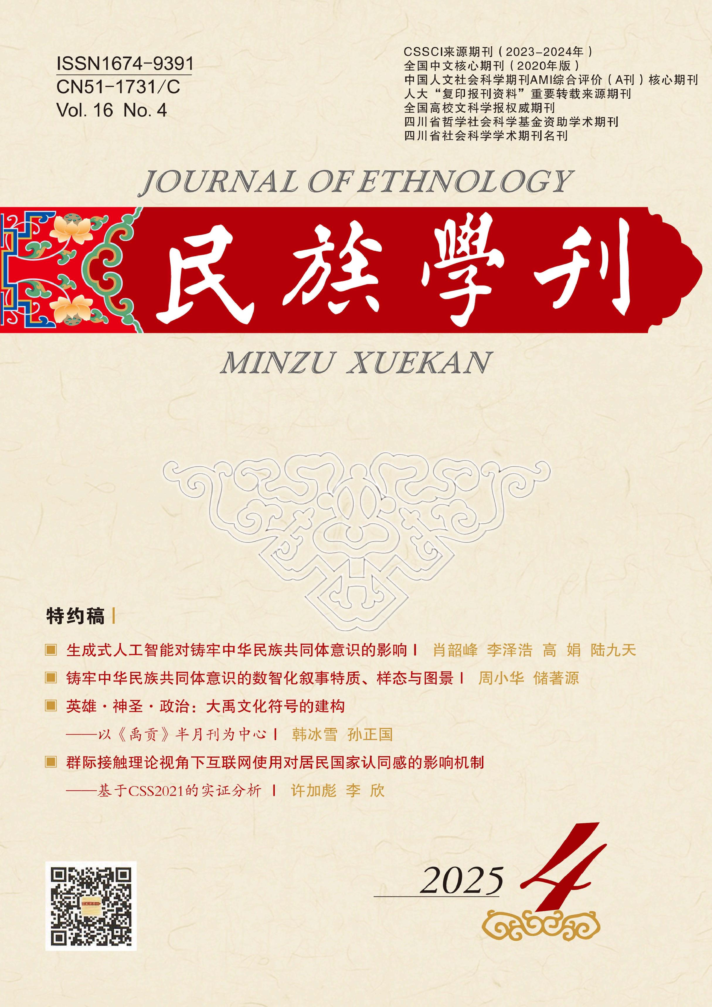 民族学刊
