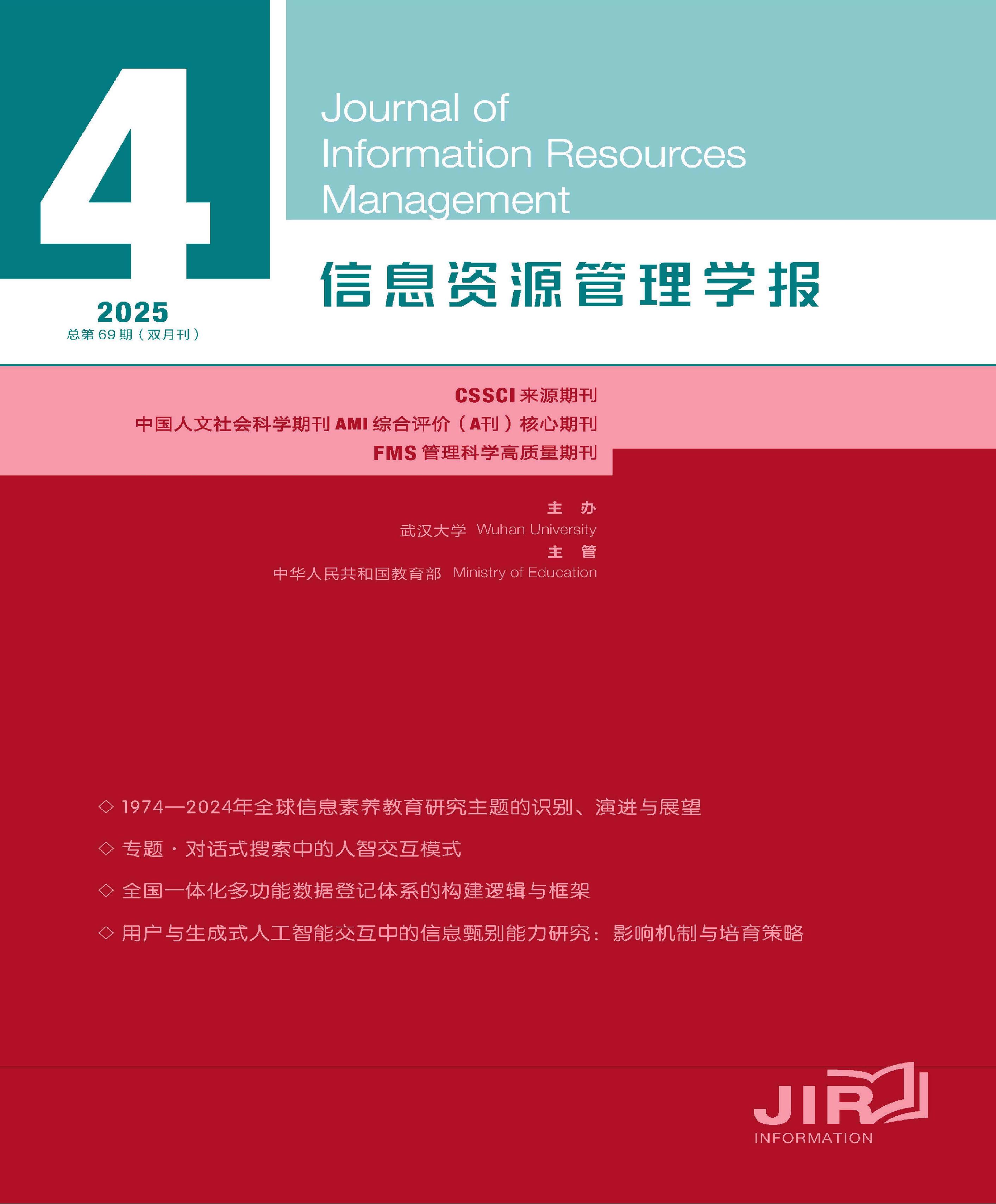 信息资源管理学报