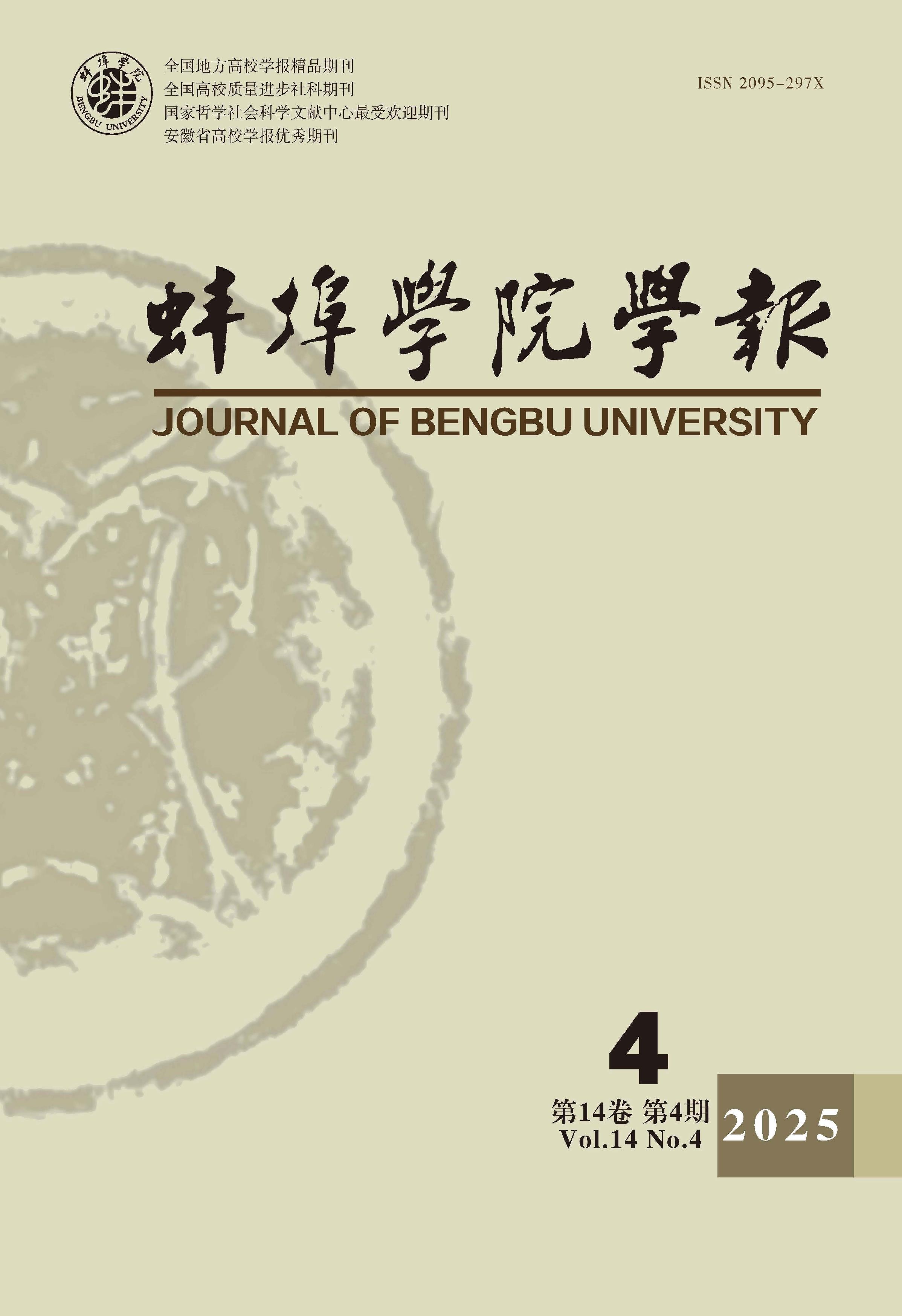 蚌埠学院学报