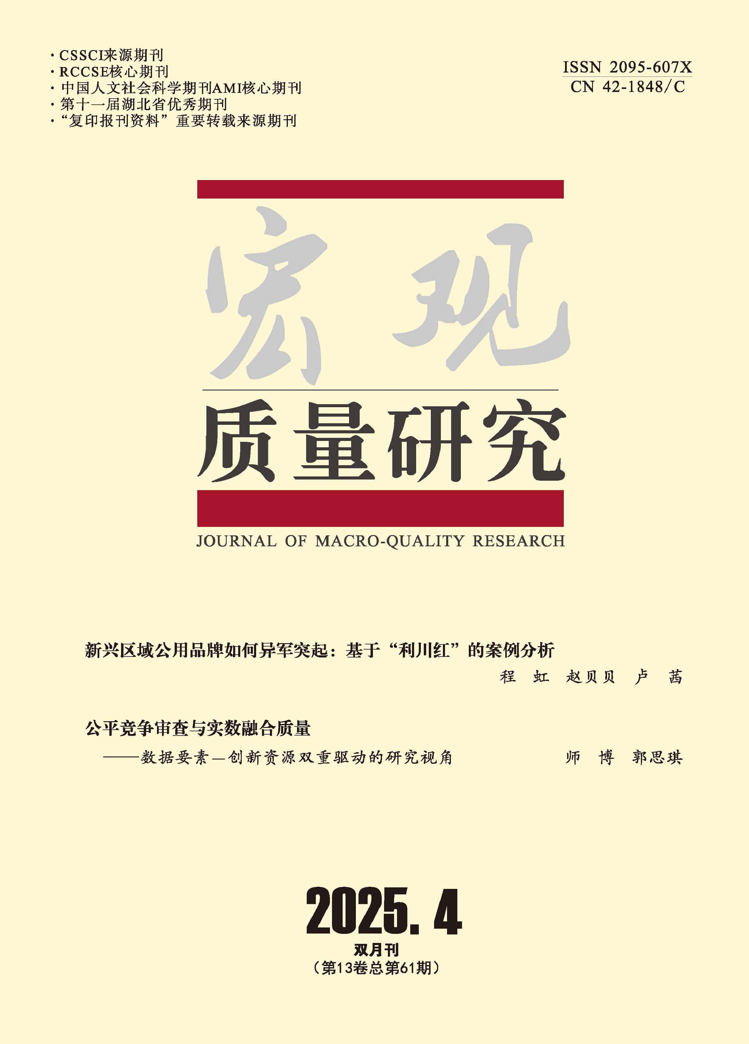 宏观质量研究