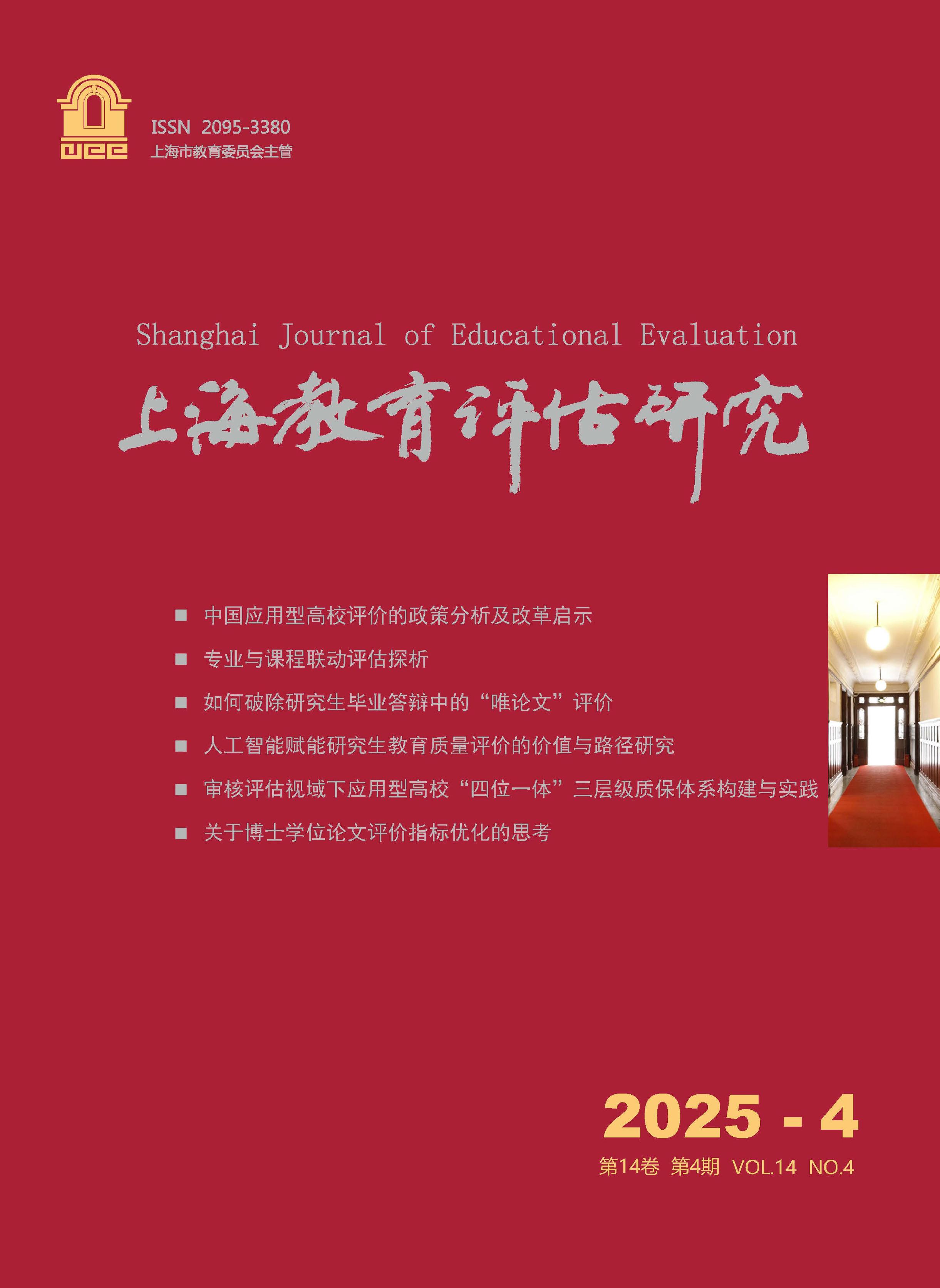 上海教育评估研究