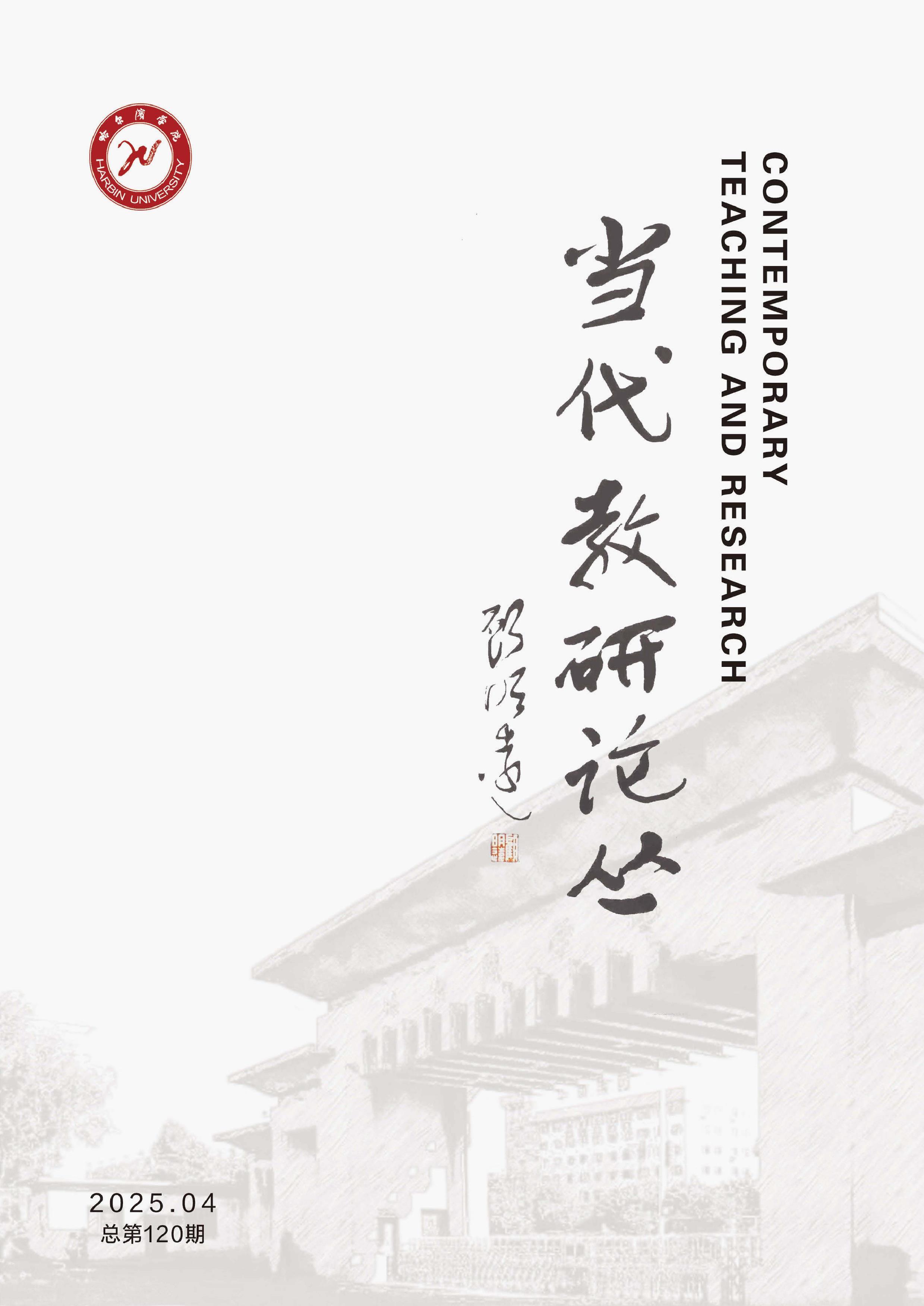 當(dāng)代教研論叢