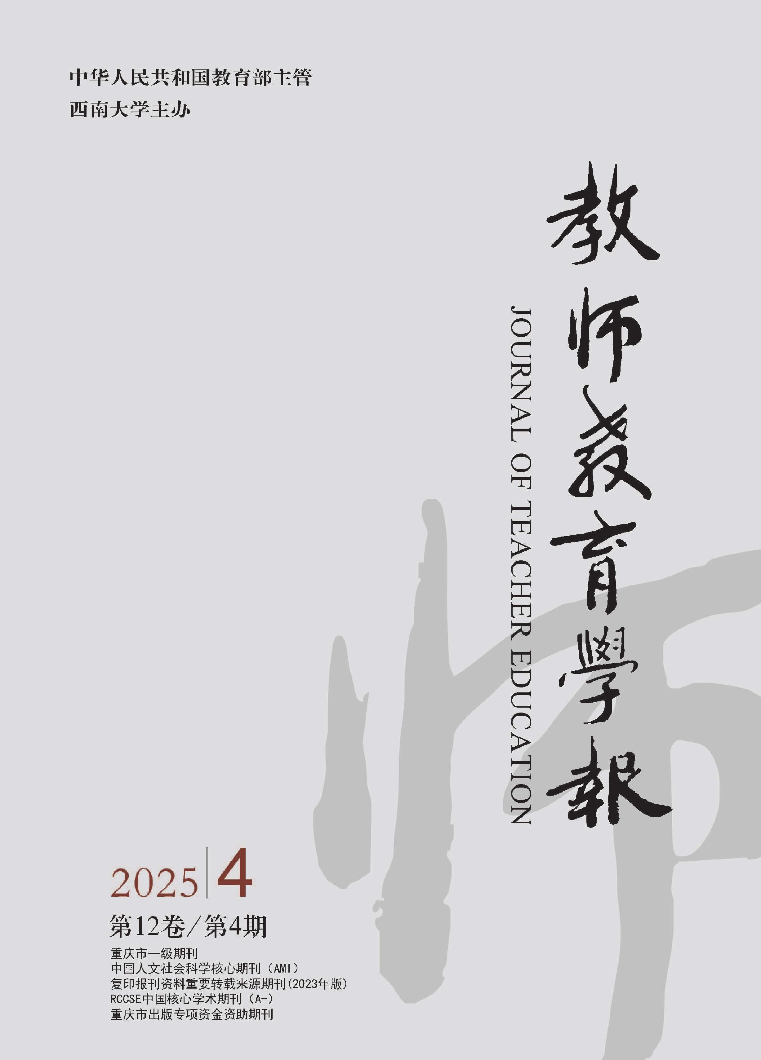 教师教育学报