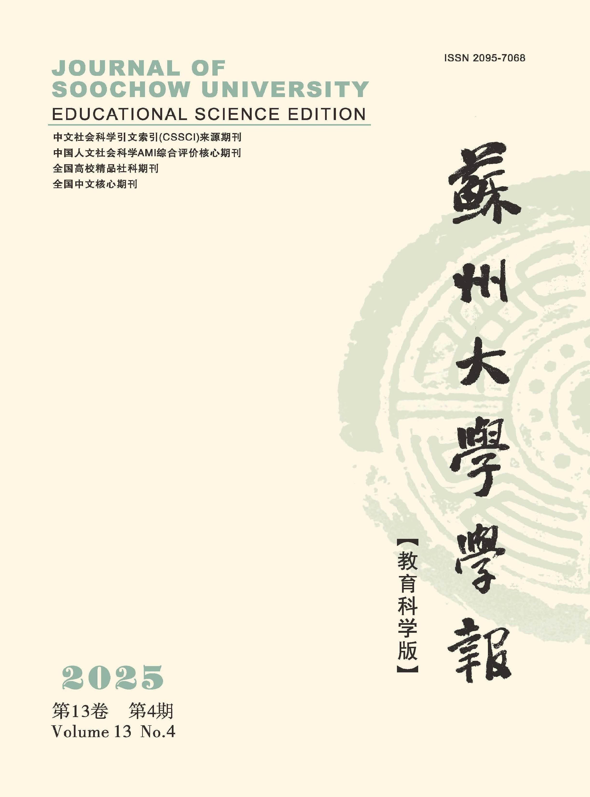 苏州大学学报：教育科学版