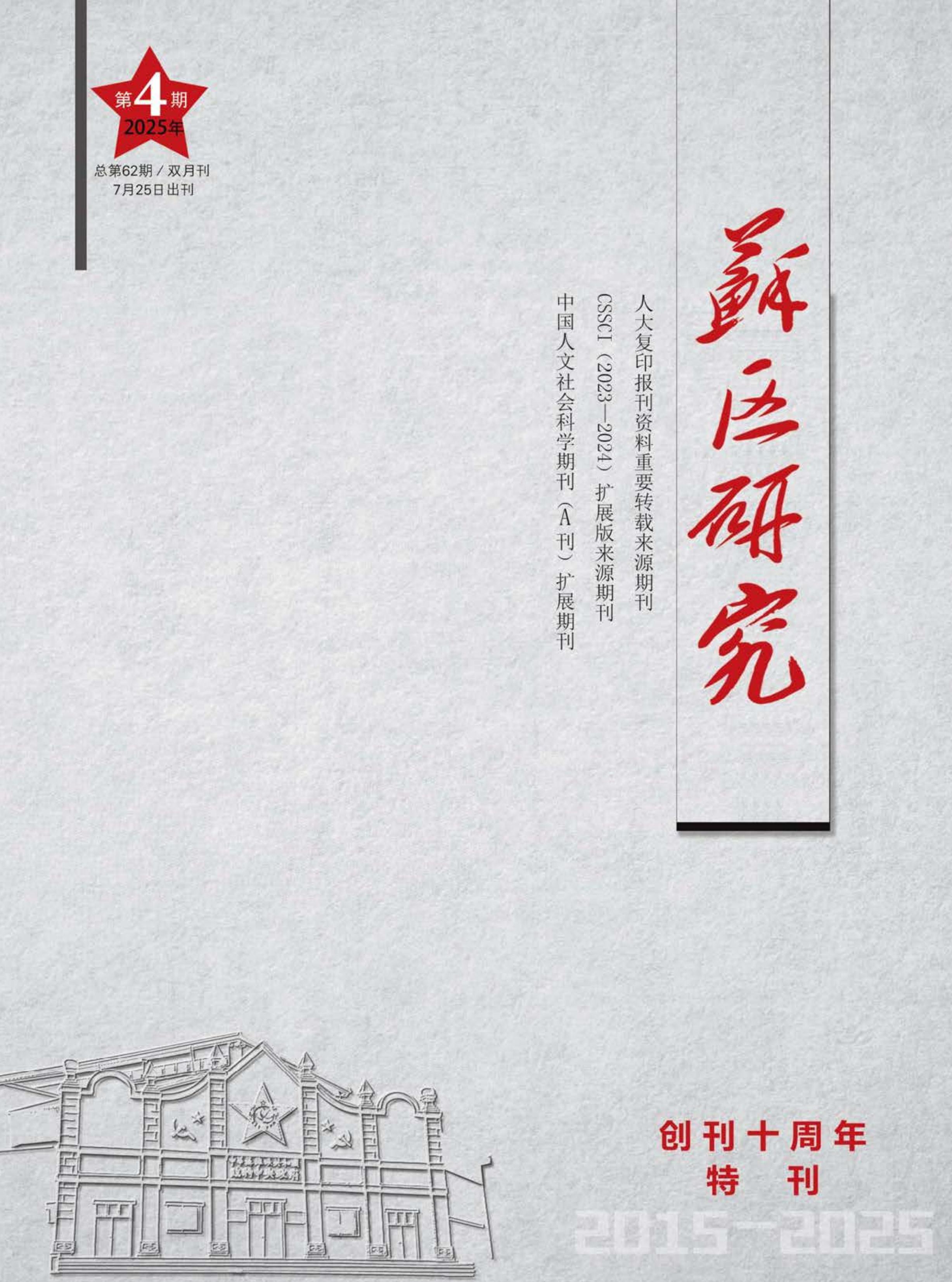 苏区研究