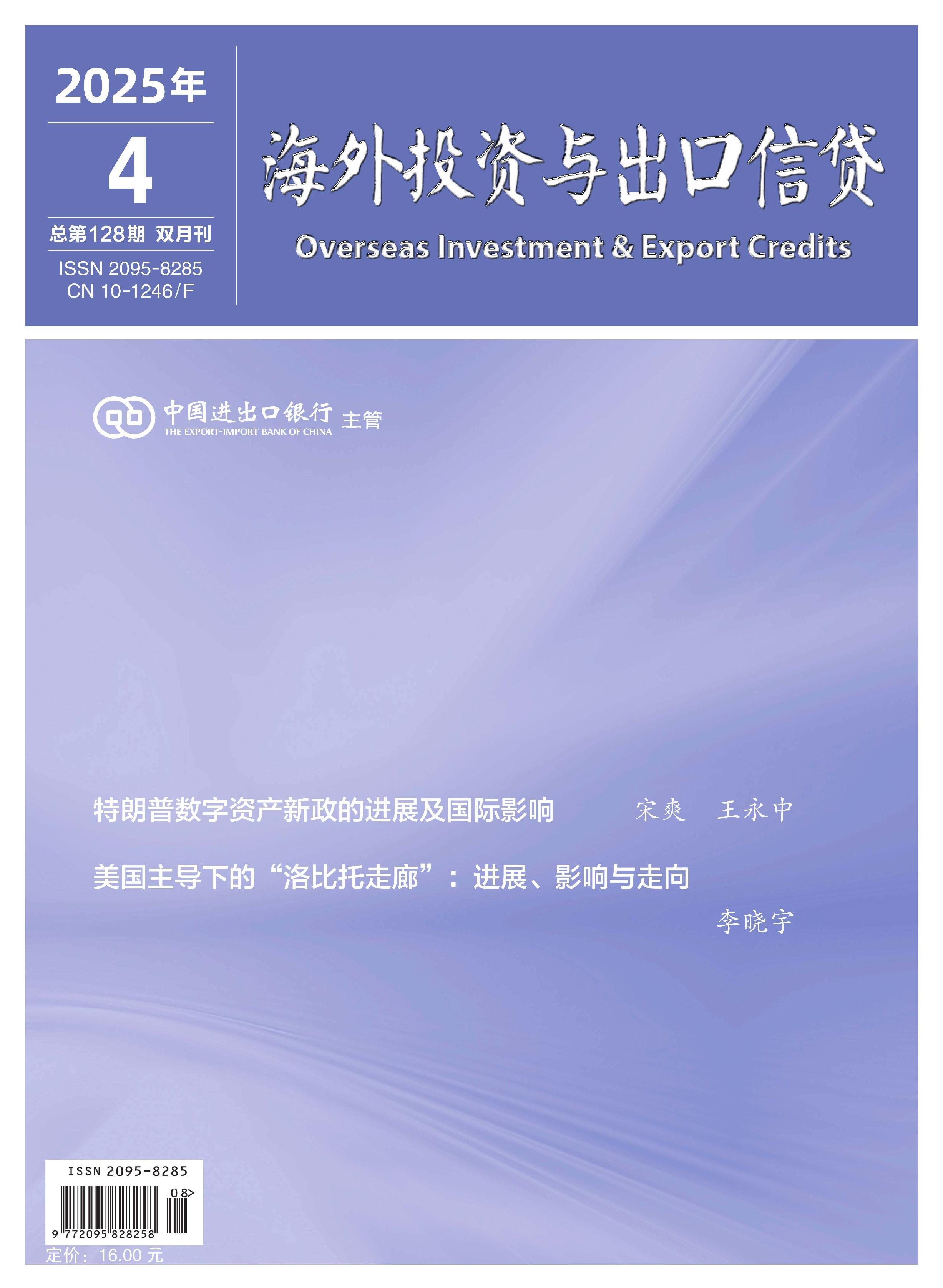 海外投资与出口信贷