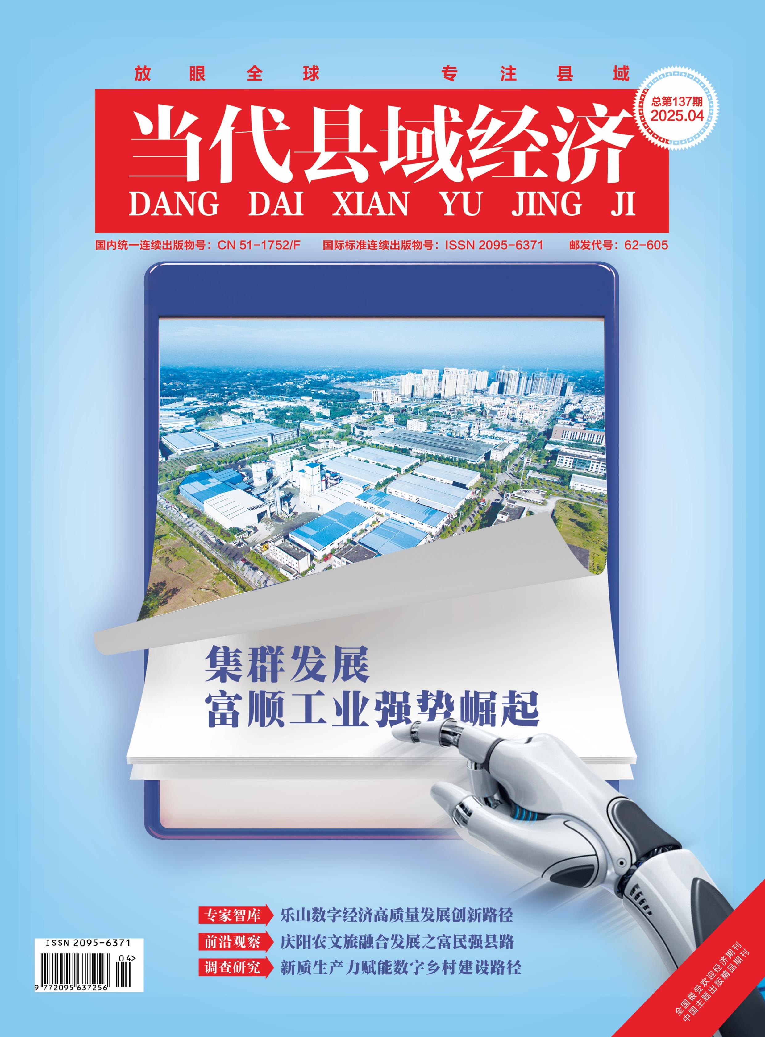 当代县域经济