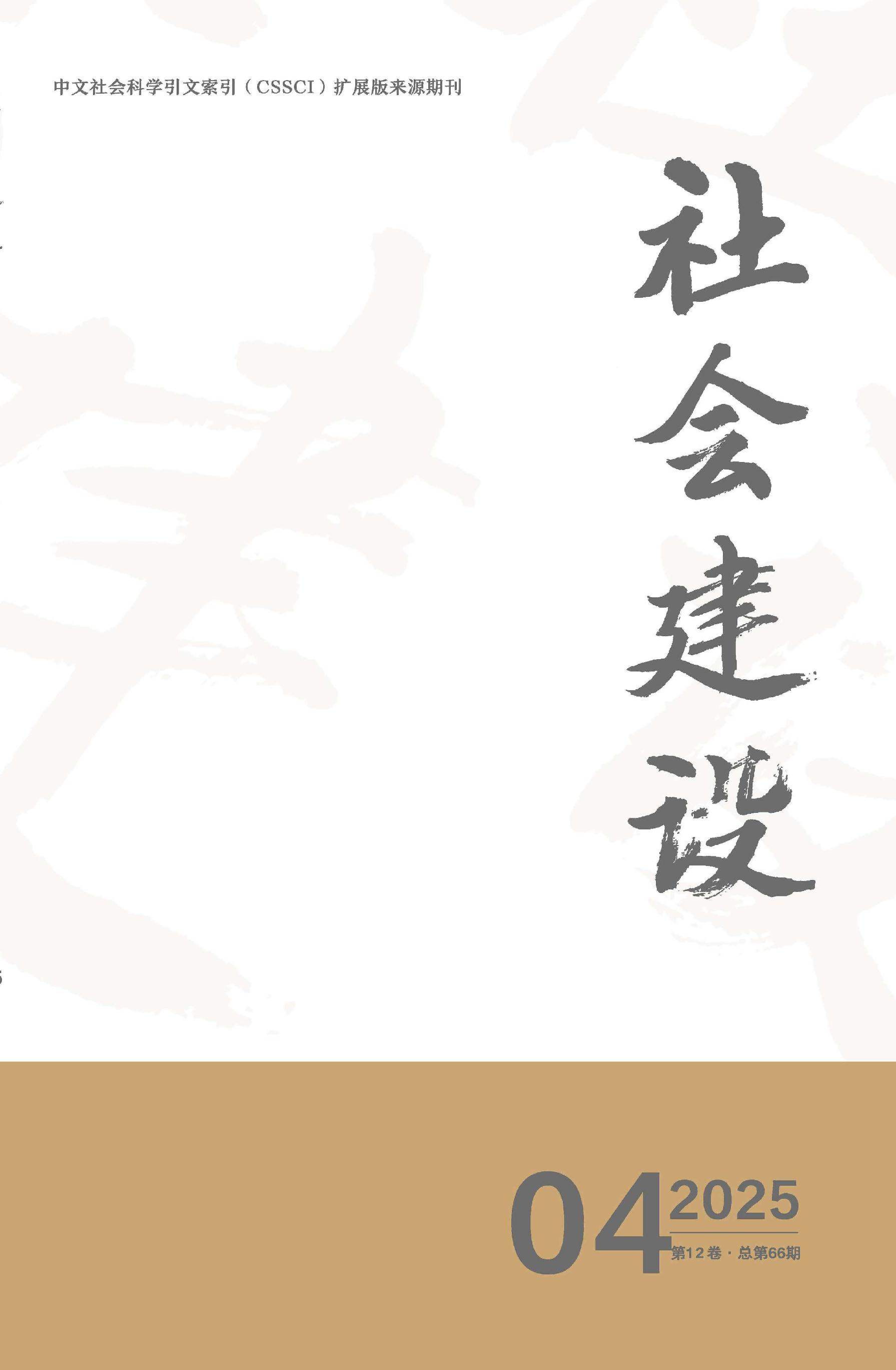 社会建设