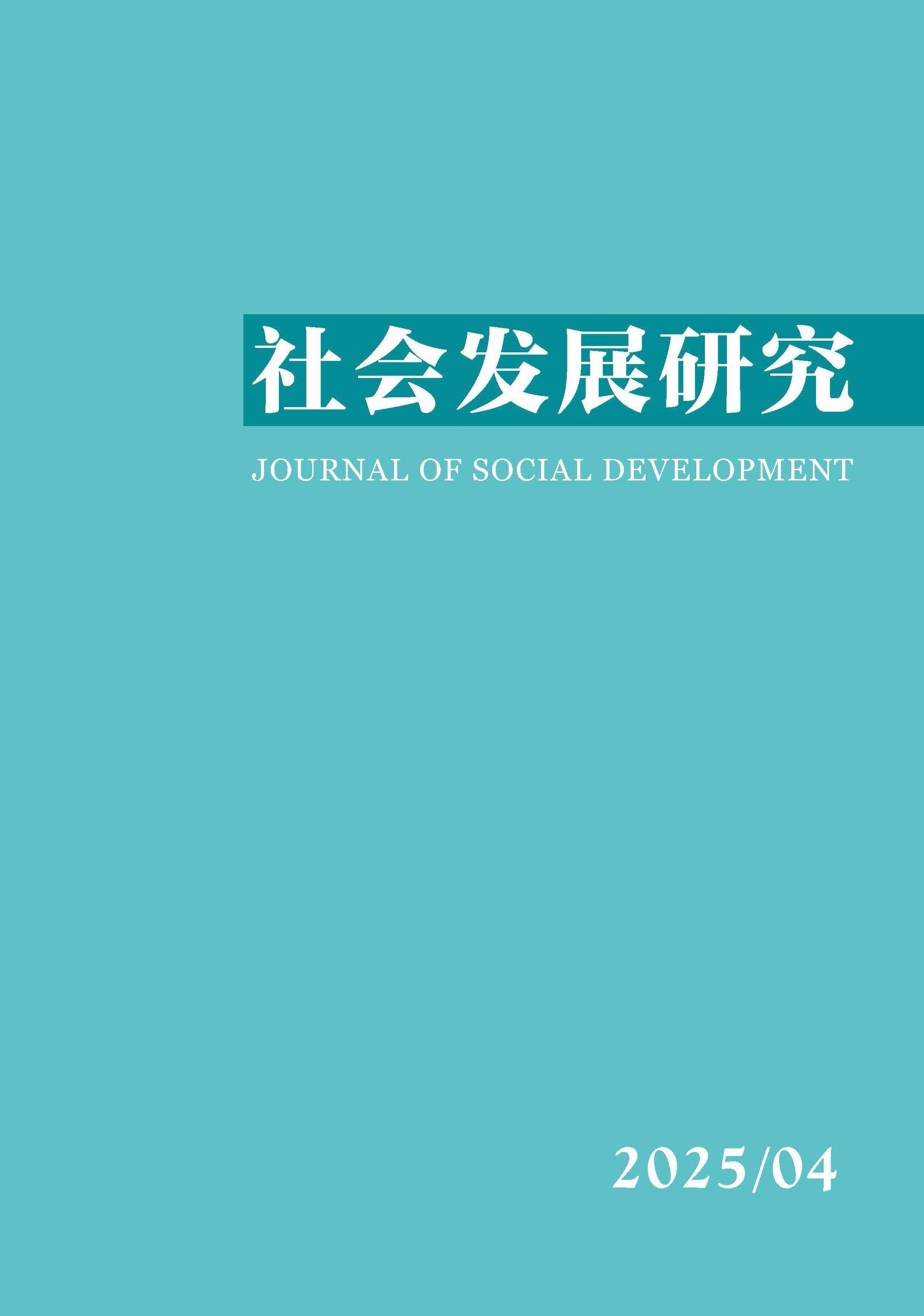 社会发展研究