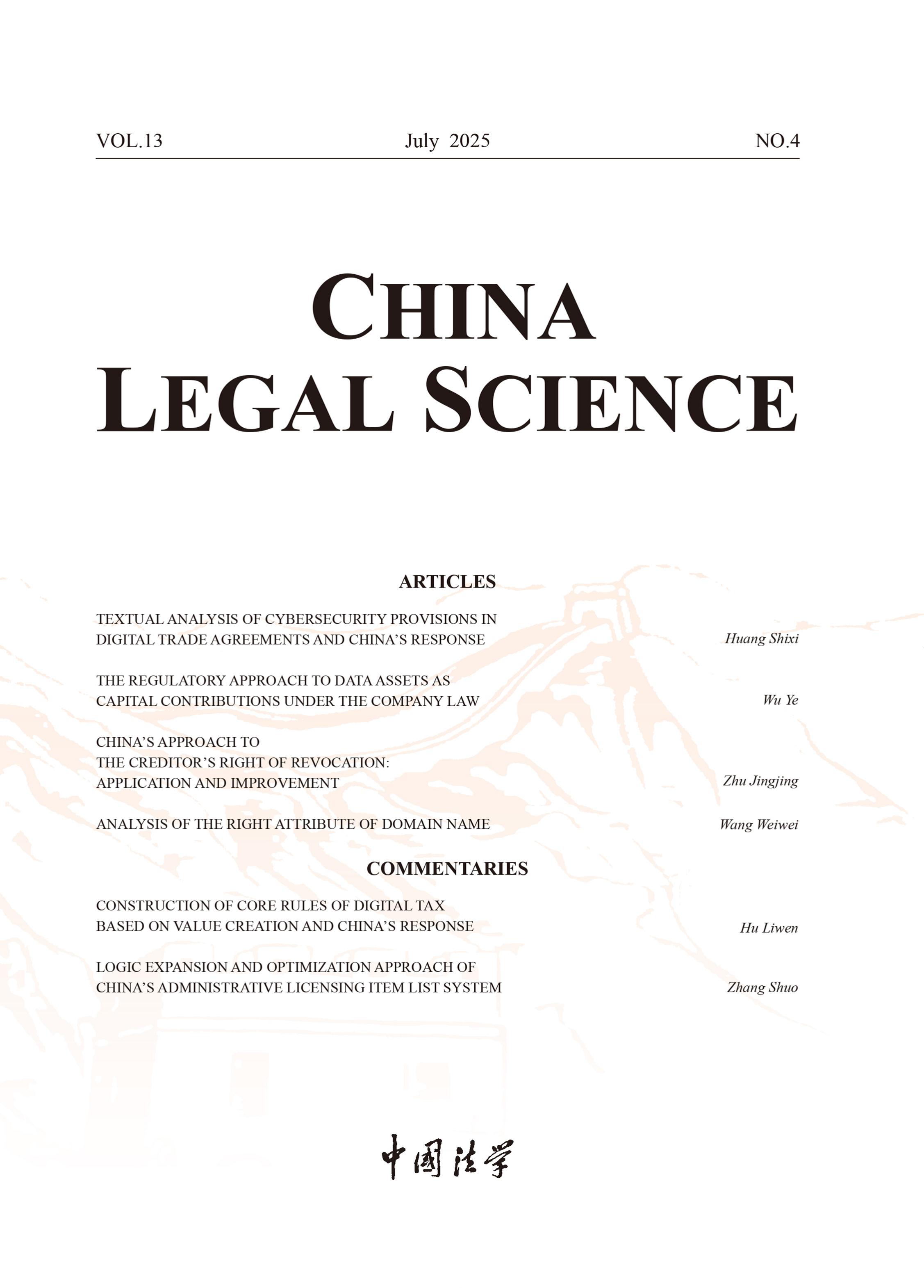 中国法学：英文版