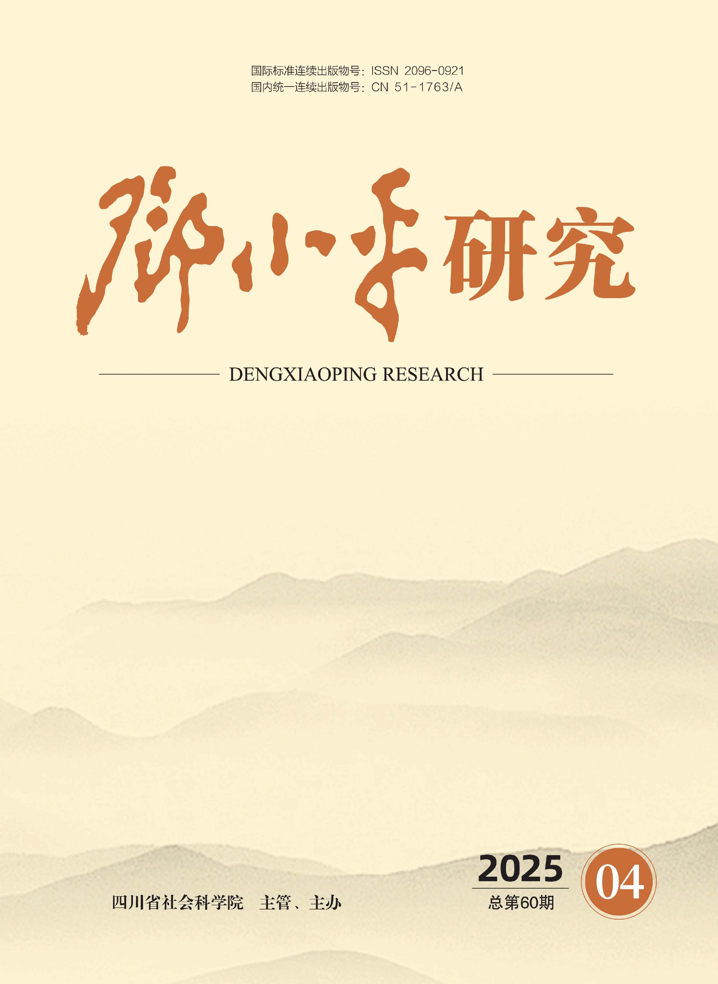 邓小平研究