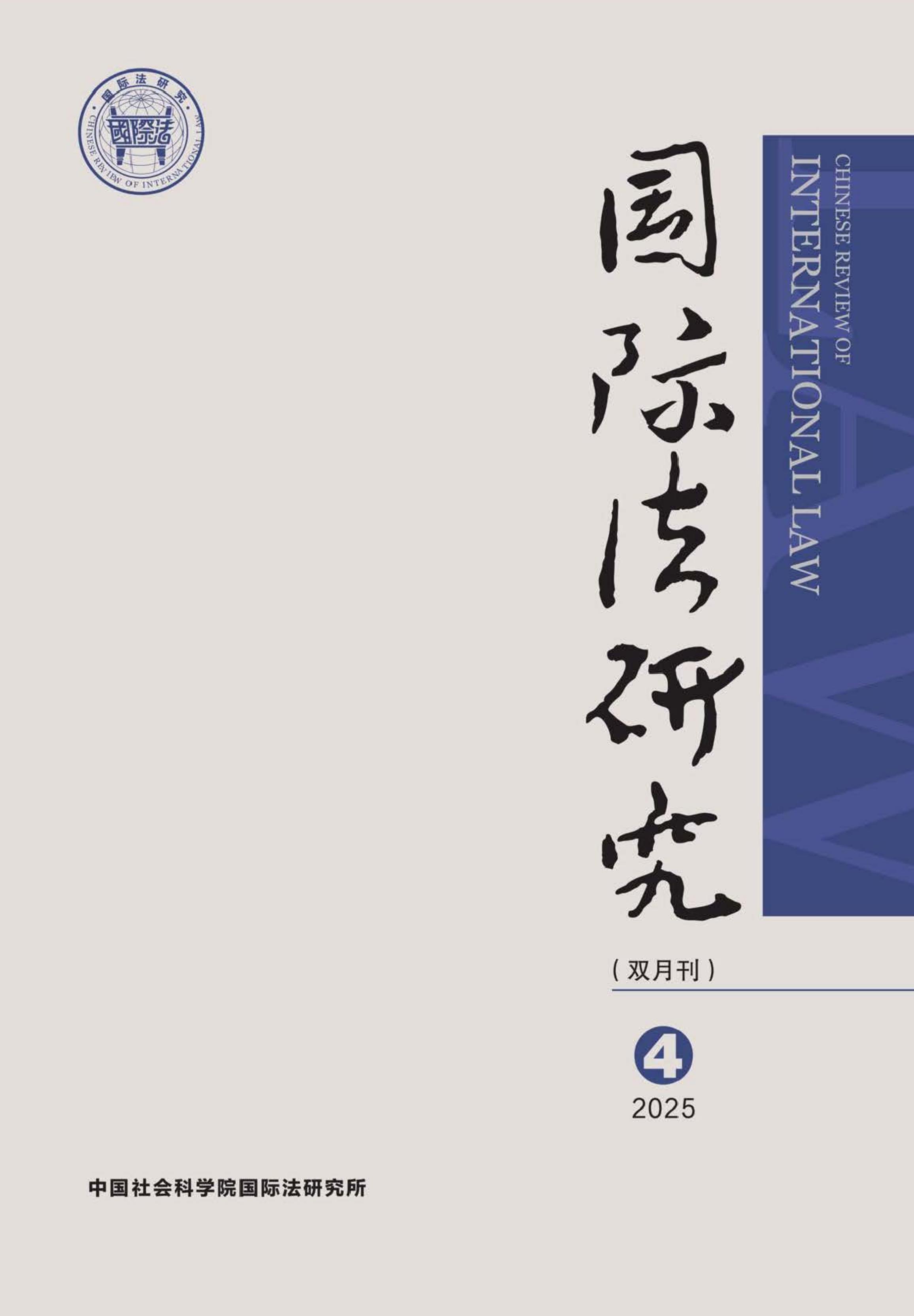 国际法研究