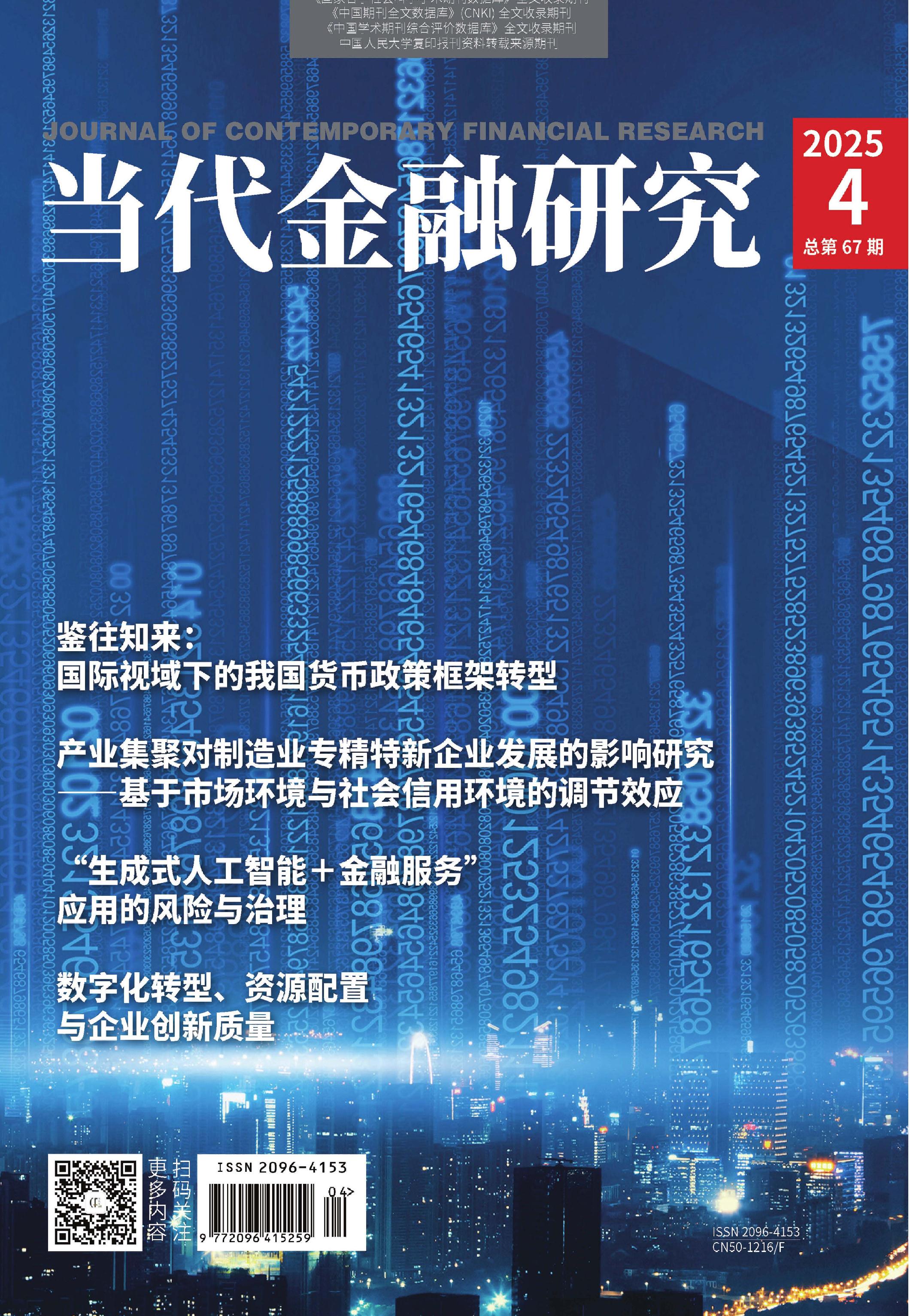 当代金融研究
