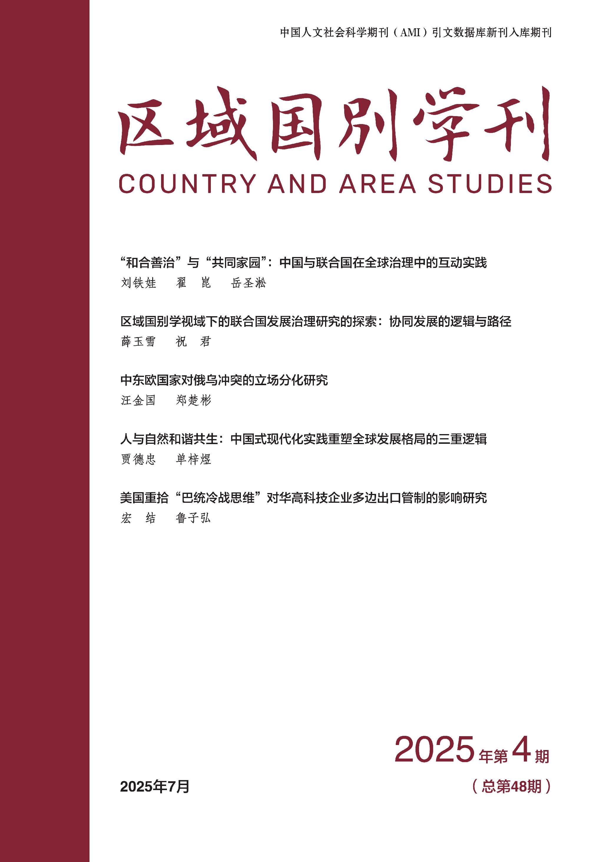 区域国别学刊
