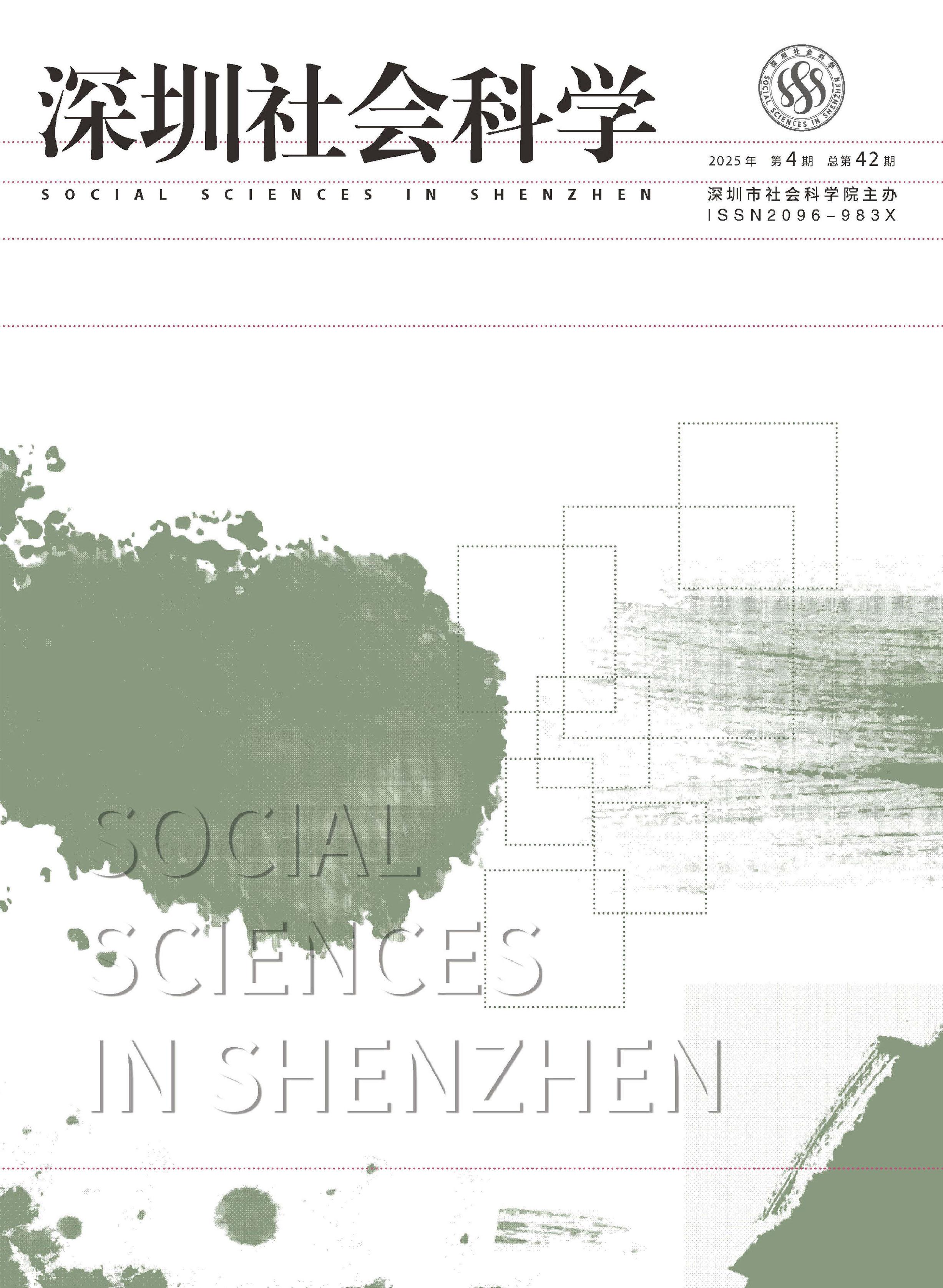深圳社会科学