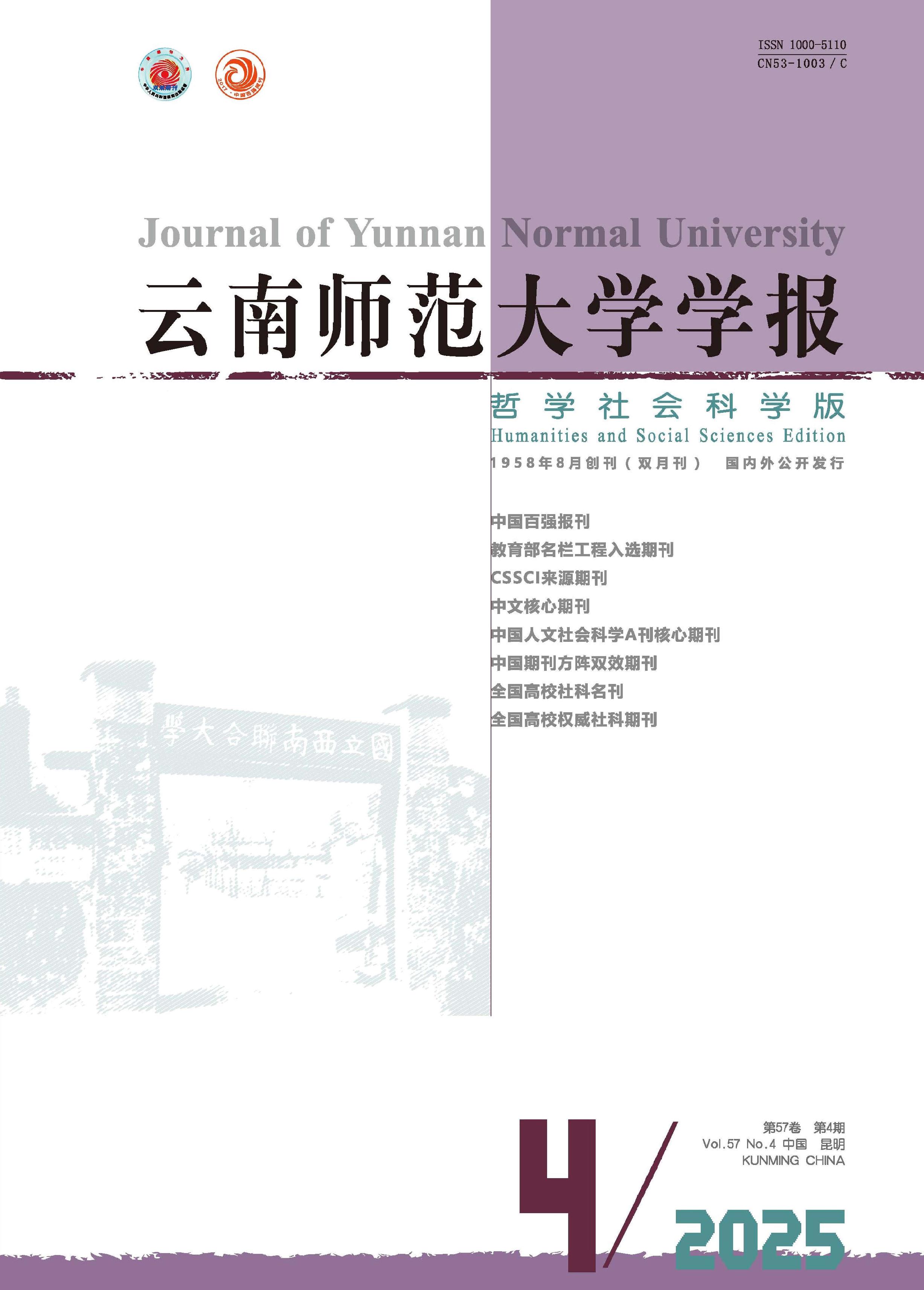 云南师范大学学报：哲学社会科学版