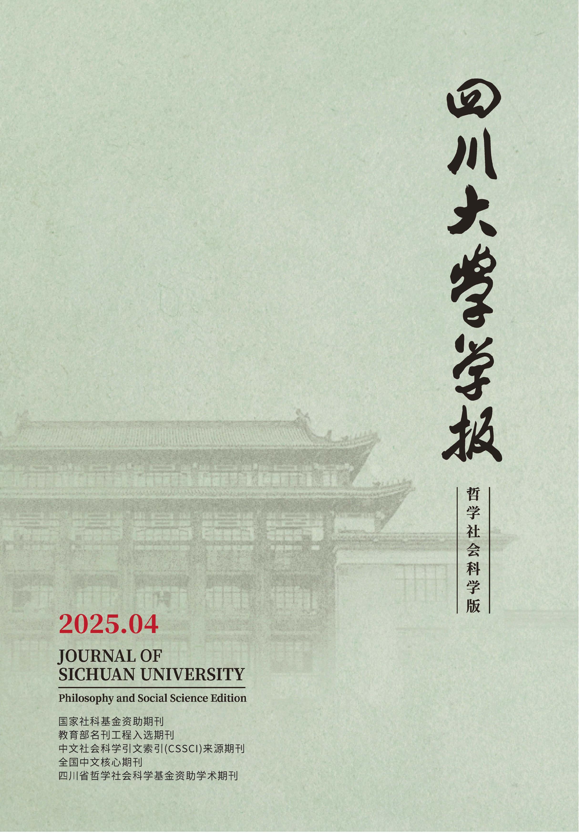 四川大学学报：哲学社会科学版