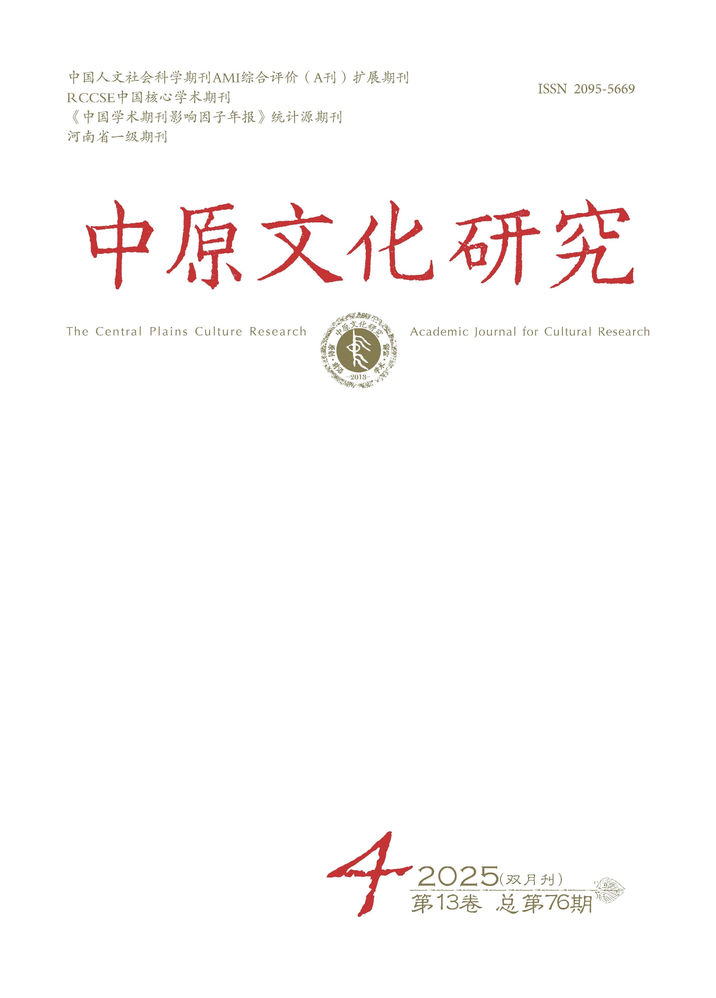 中原文化研究