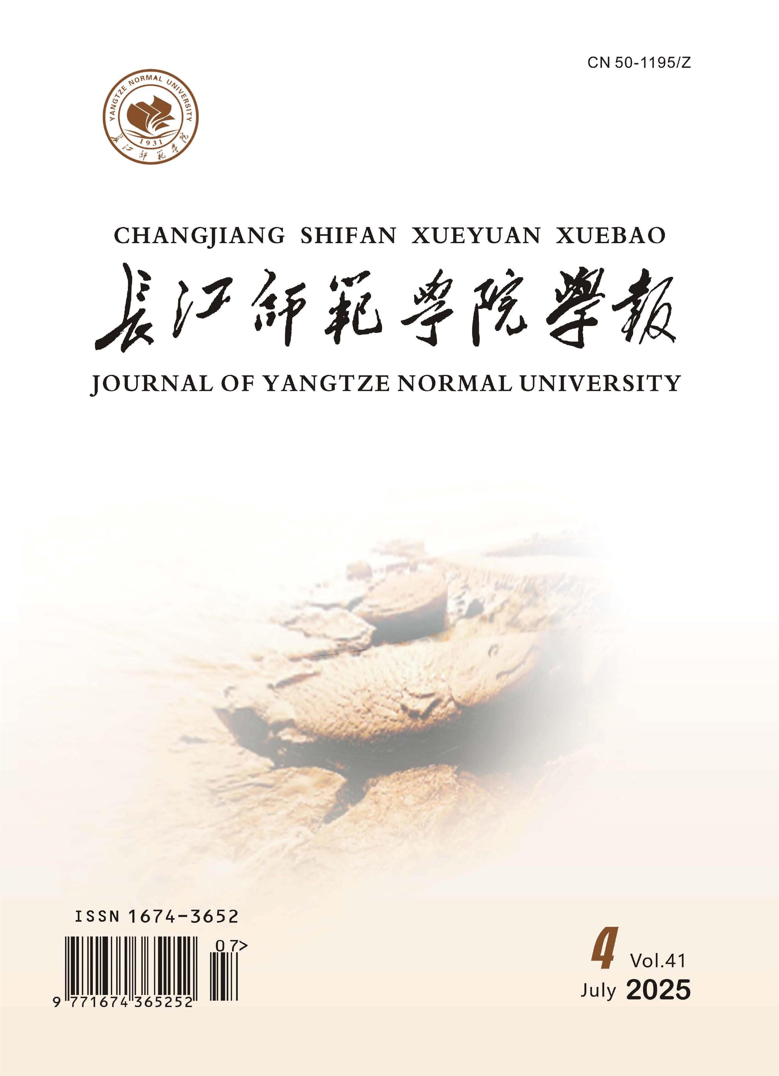 长江师范学院学报