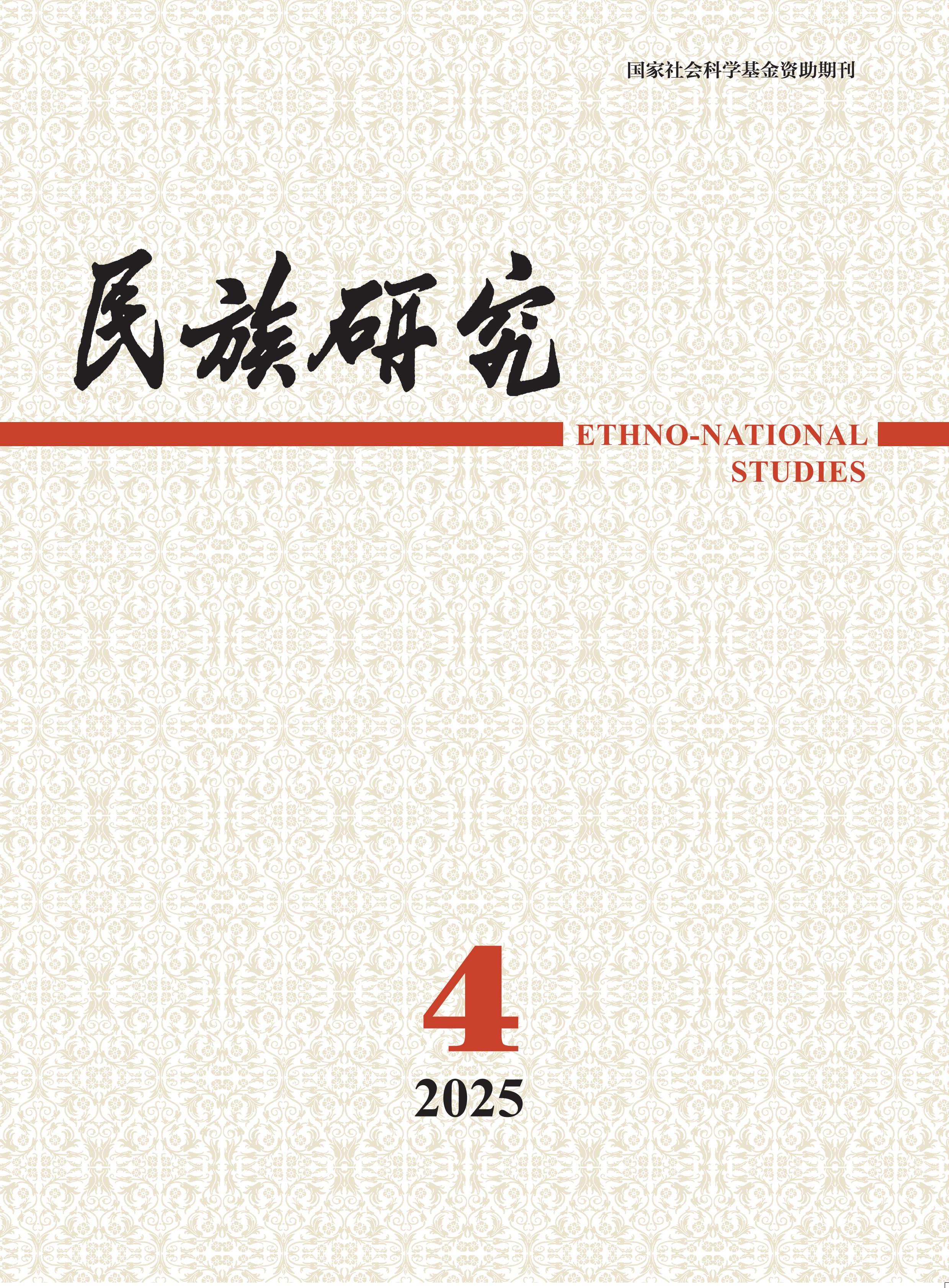 民族研究
