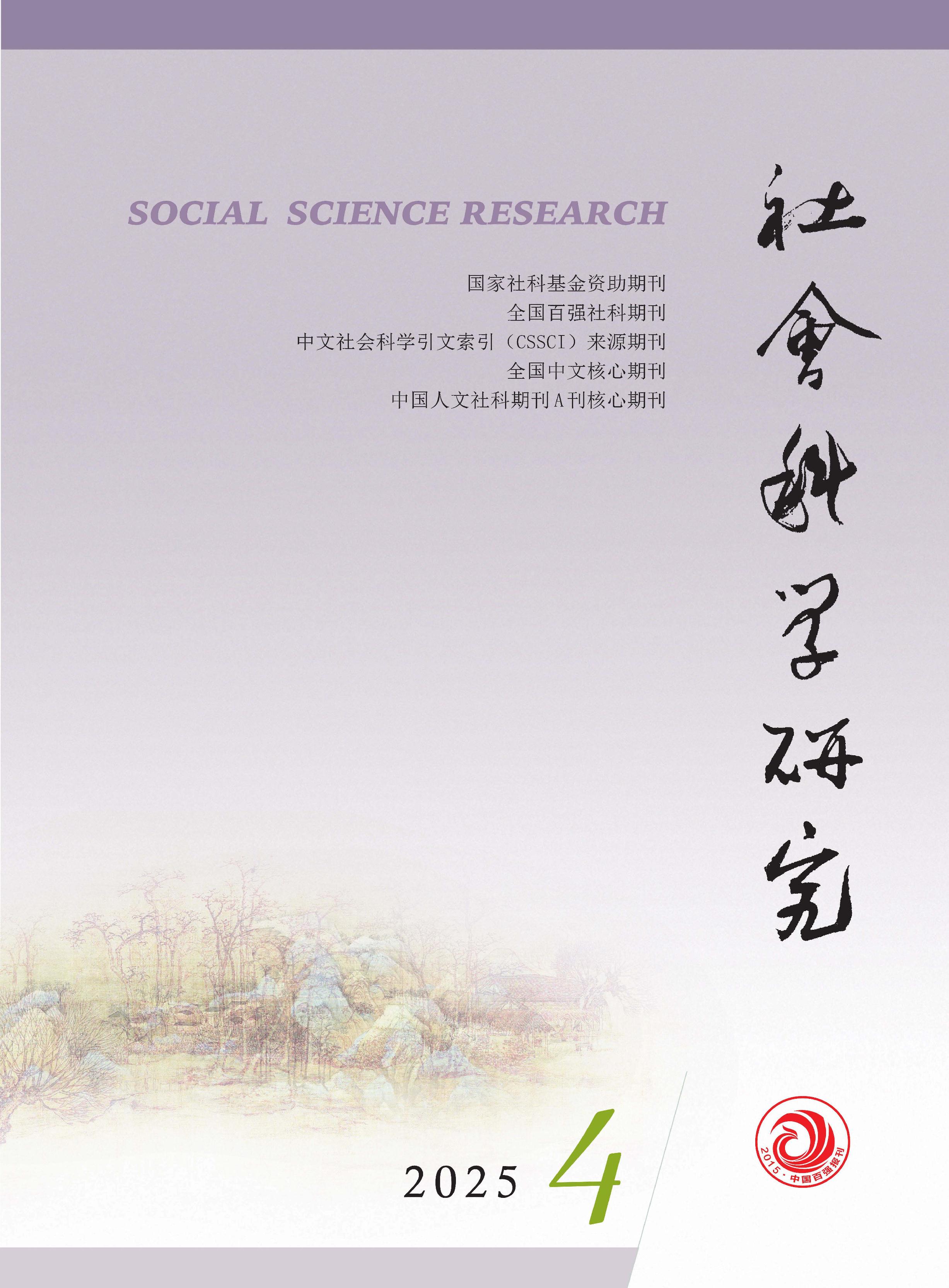 社会科学研究