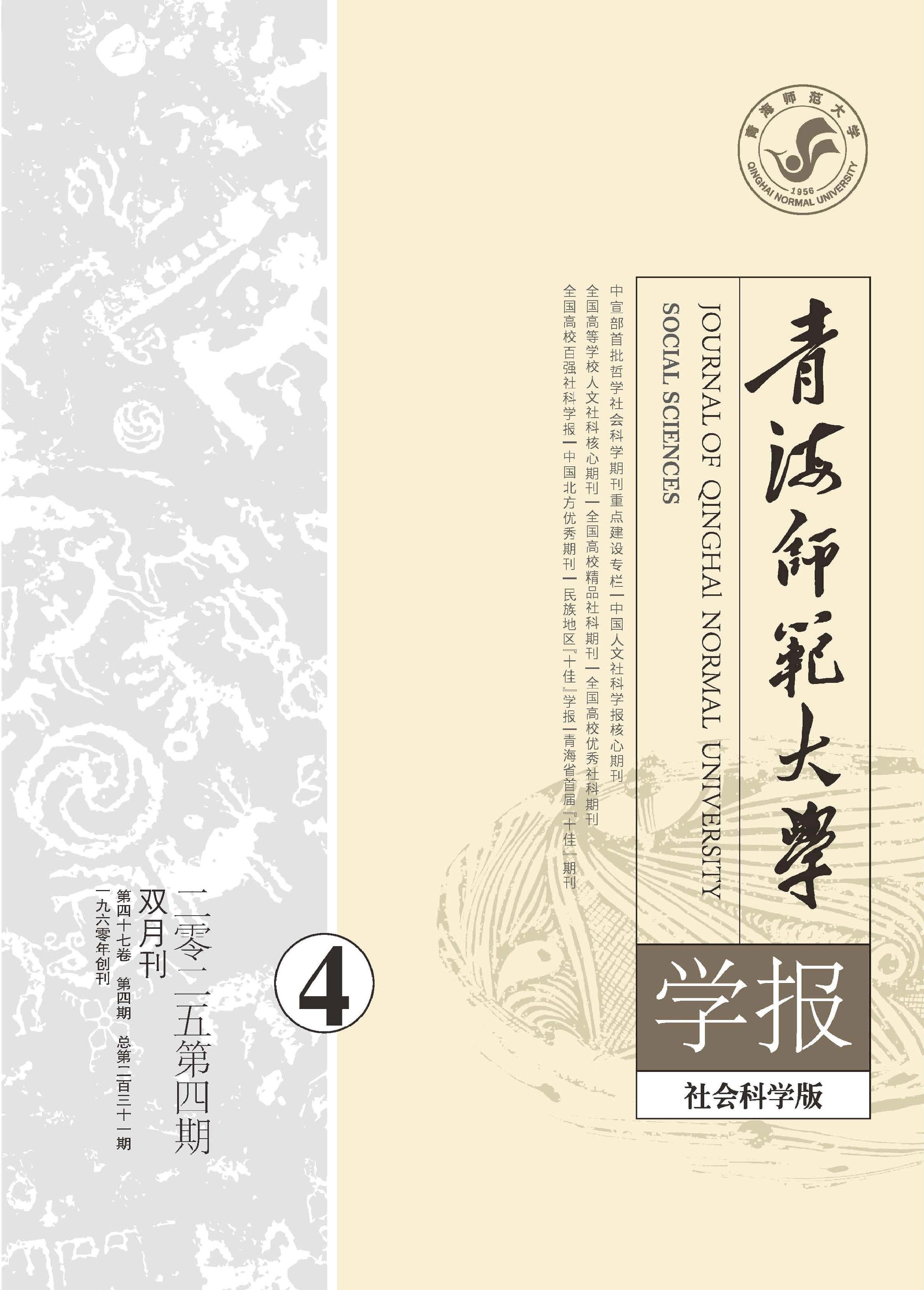 青海师范大学学报：社会科学版