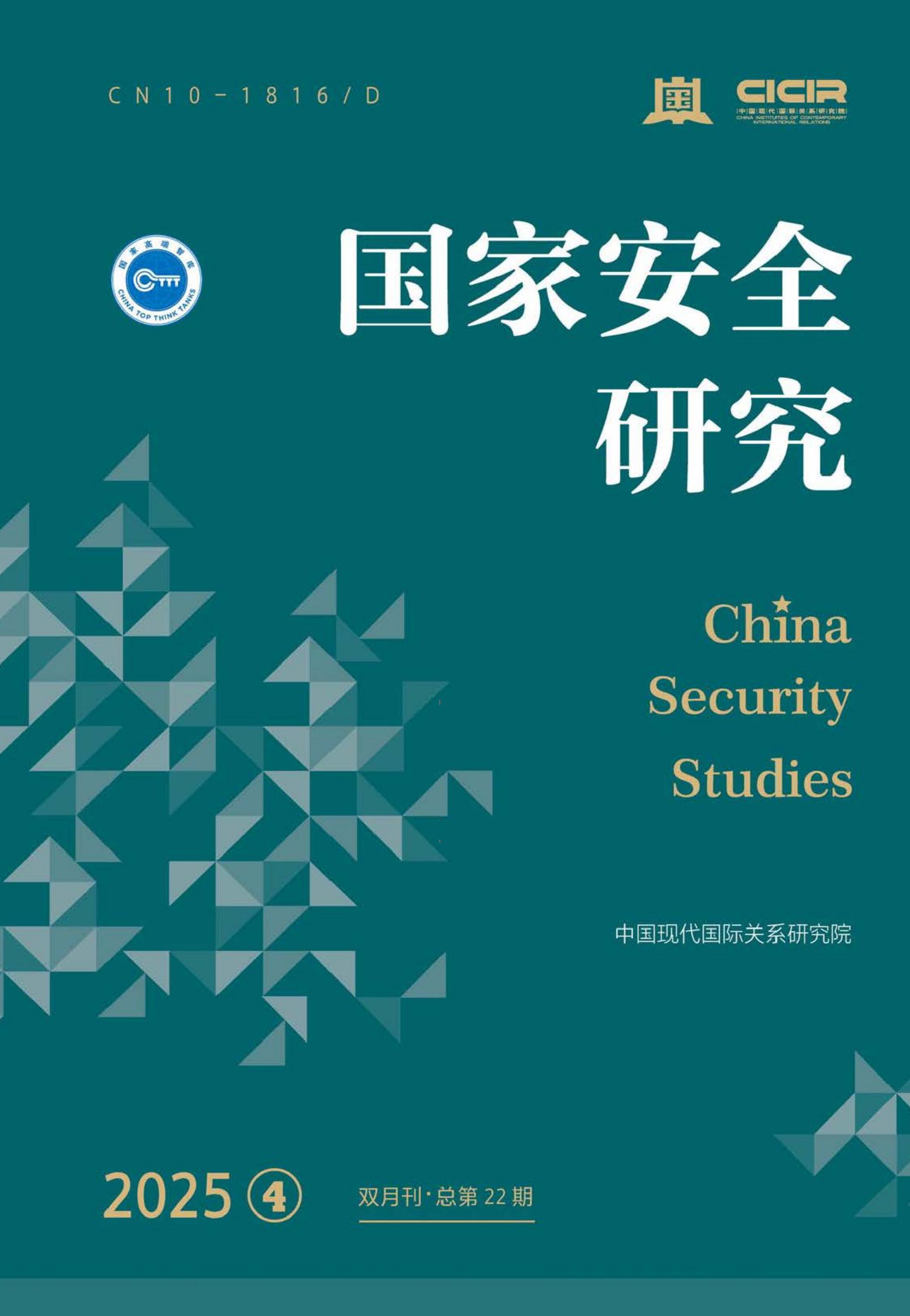 国家安全研究