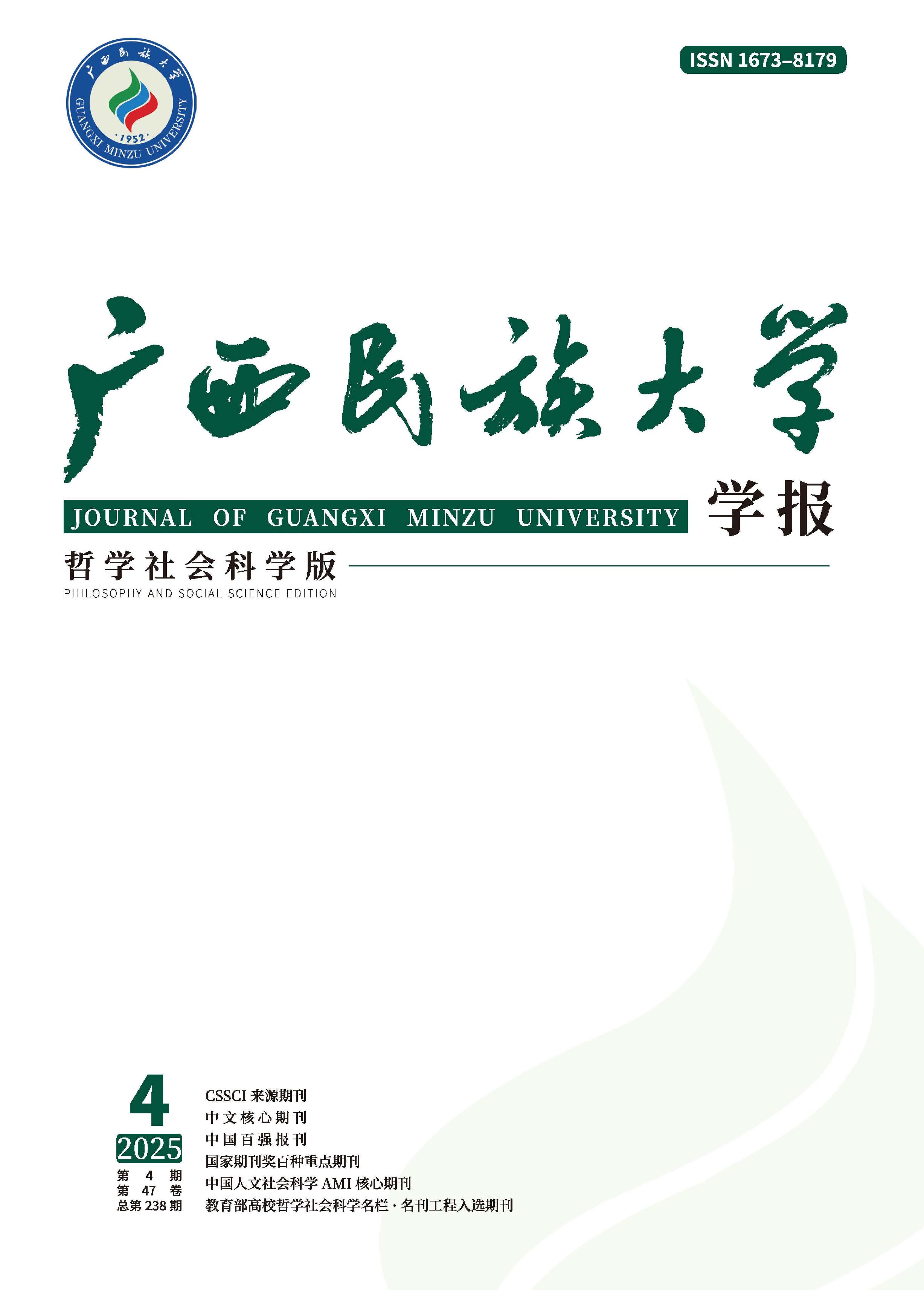 广西民族大学学报：哲学社会科学版
