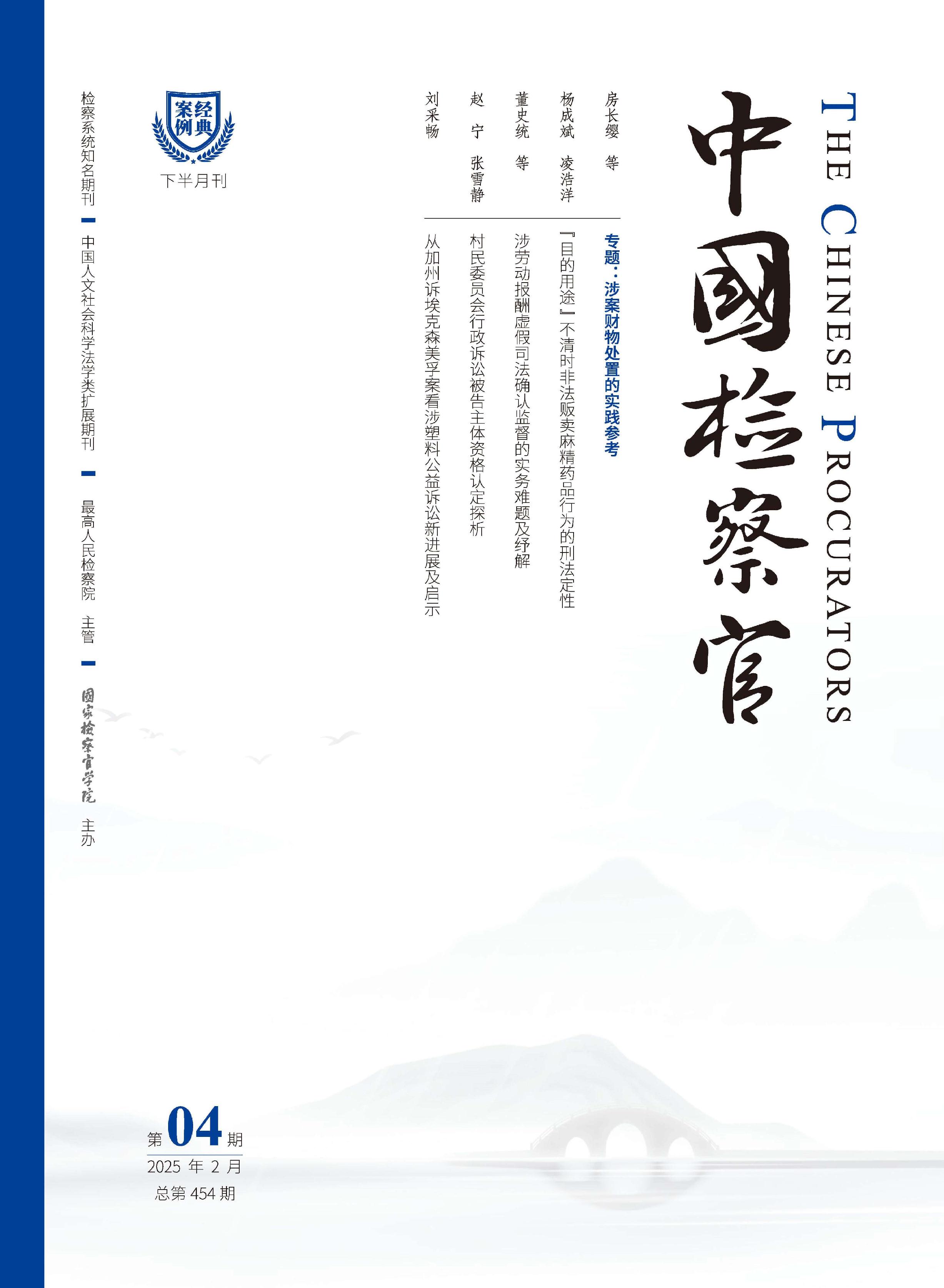中国检察官