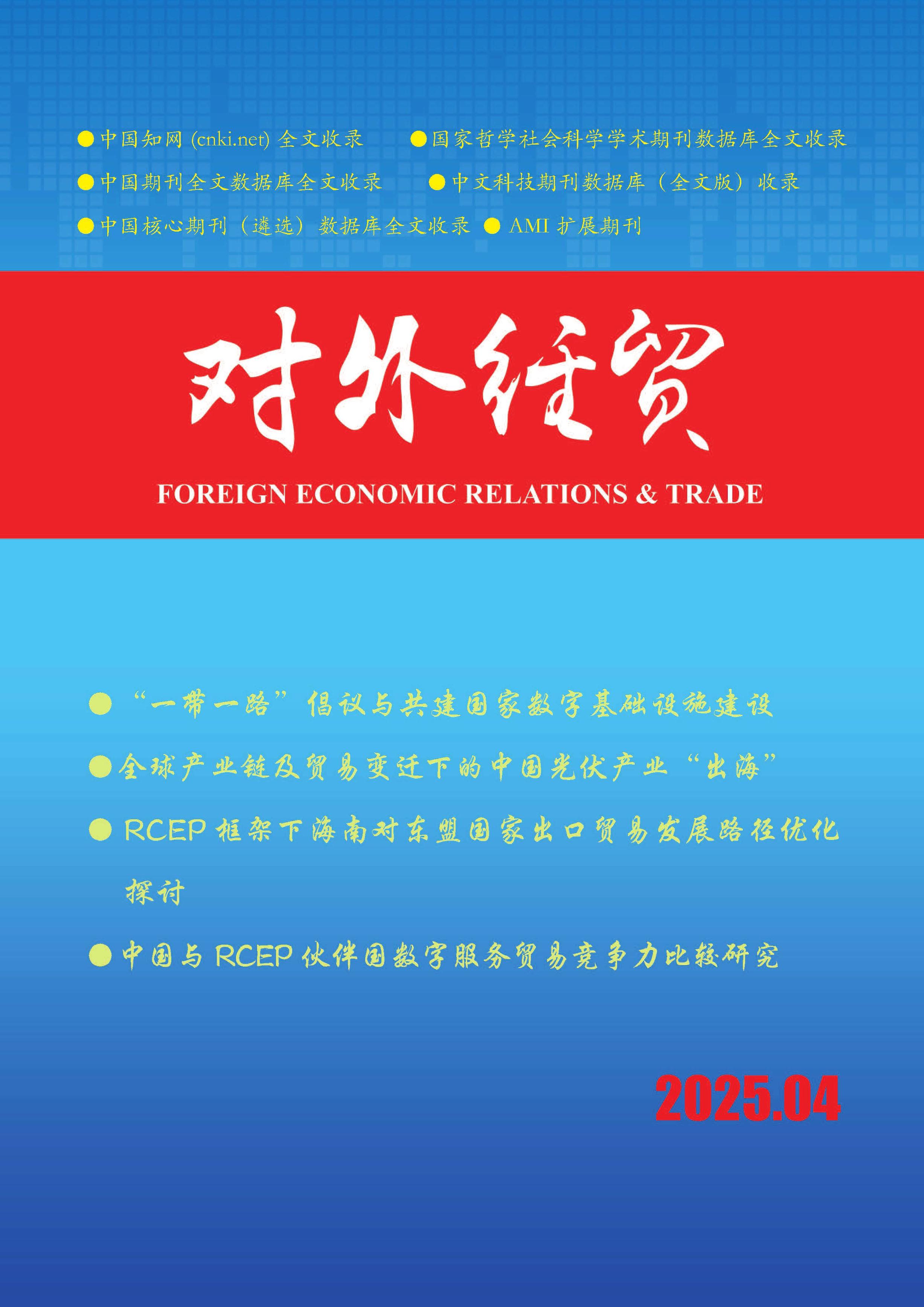 对外经贸