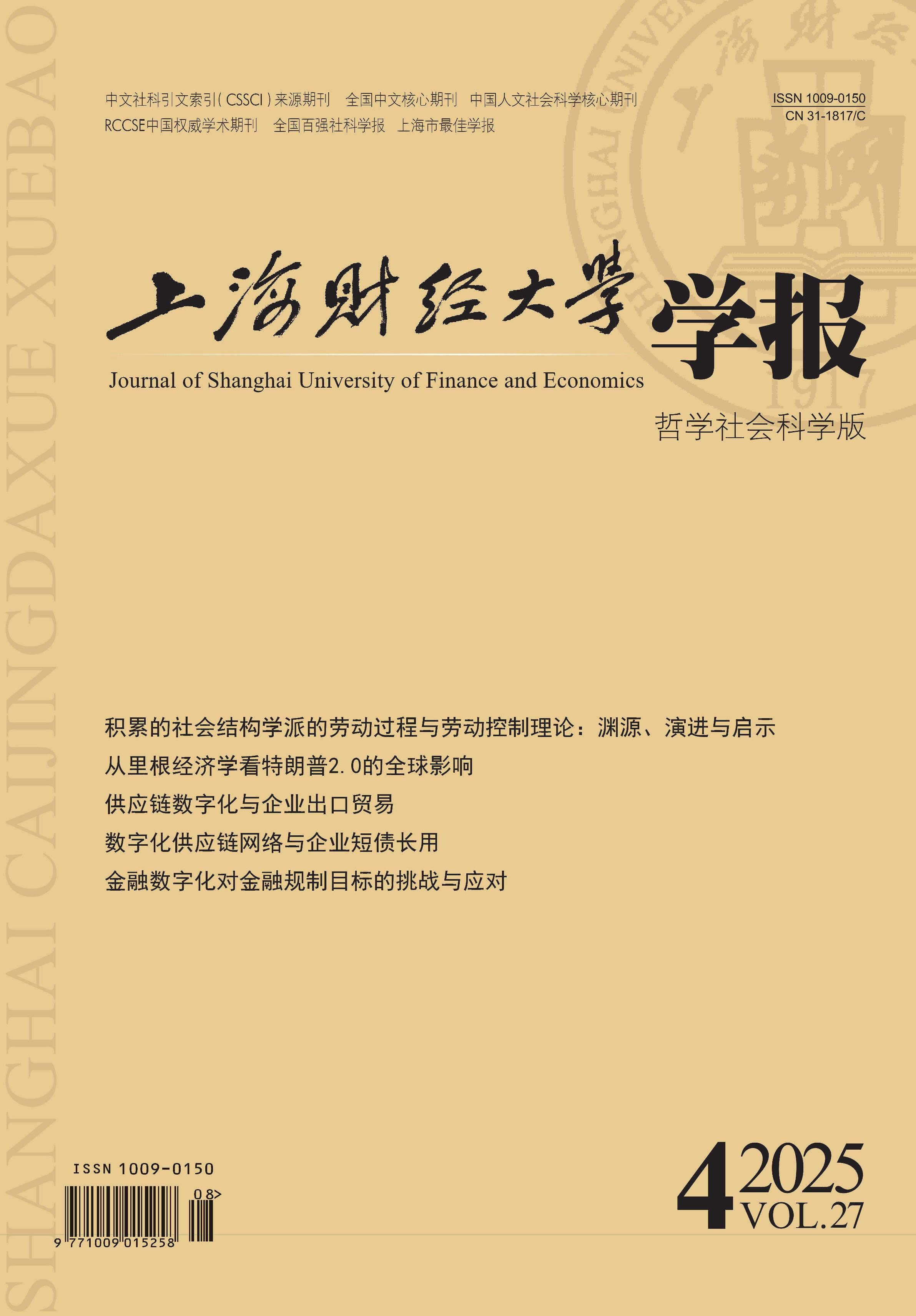 上海财经大学学报：哲学社会科学版