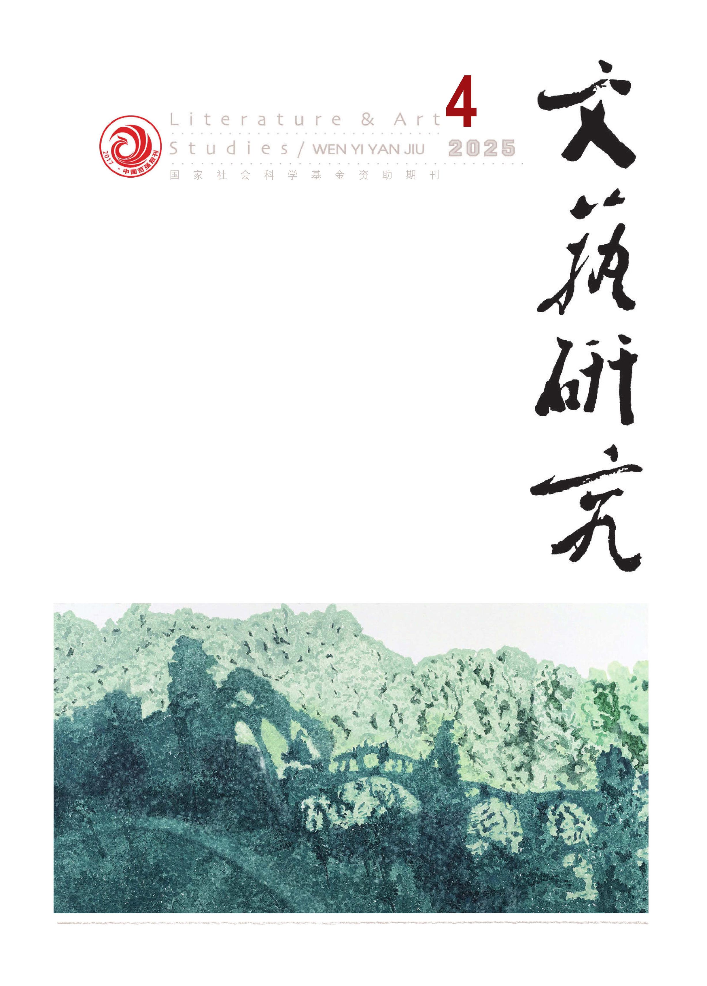 文艺研究