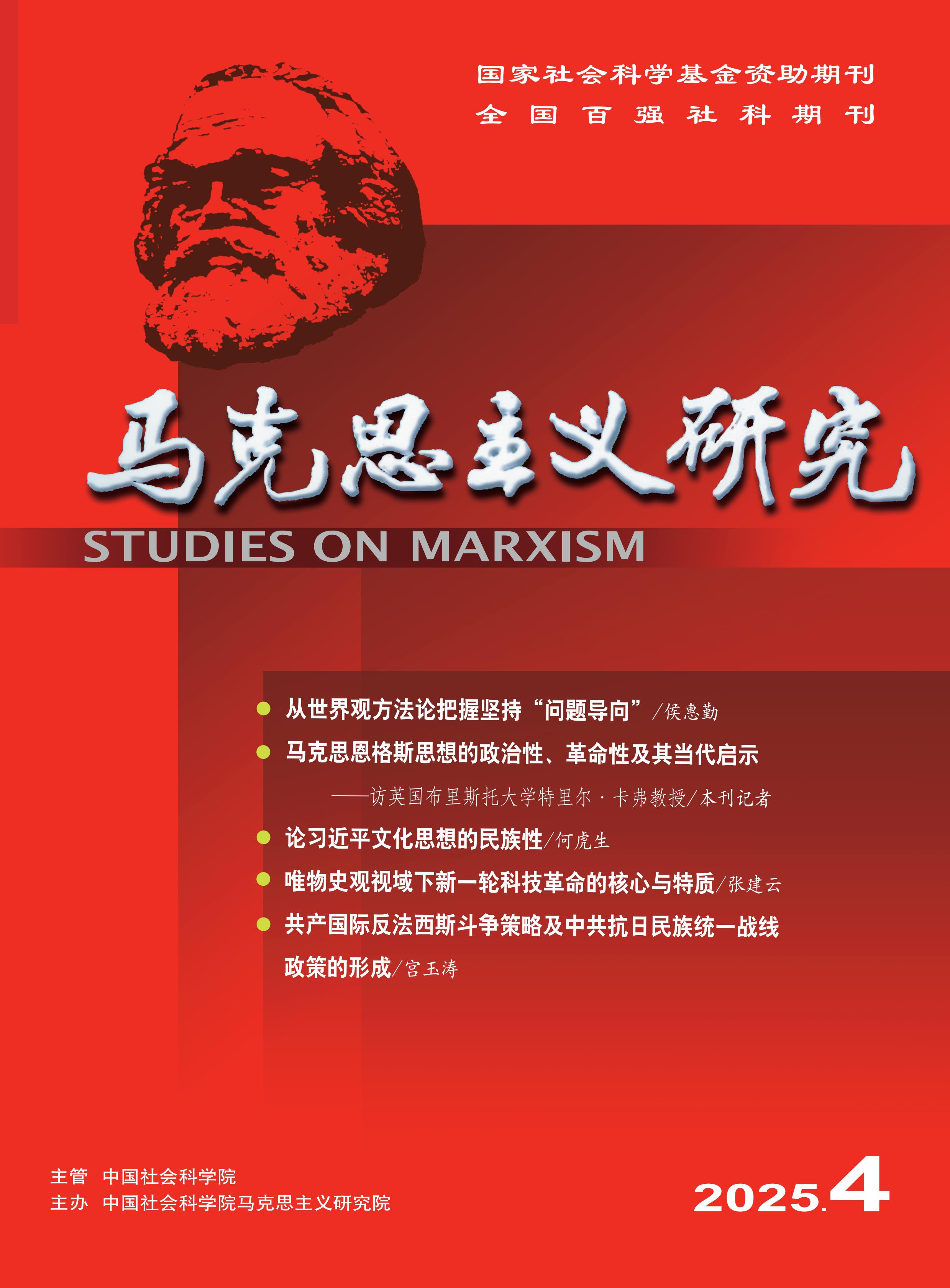 马克思主义研究