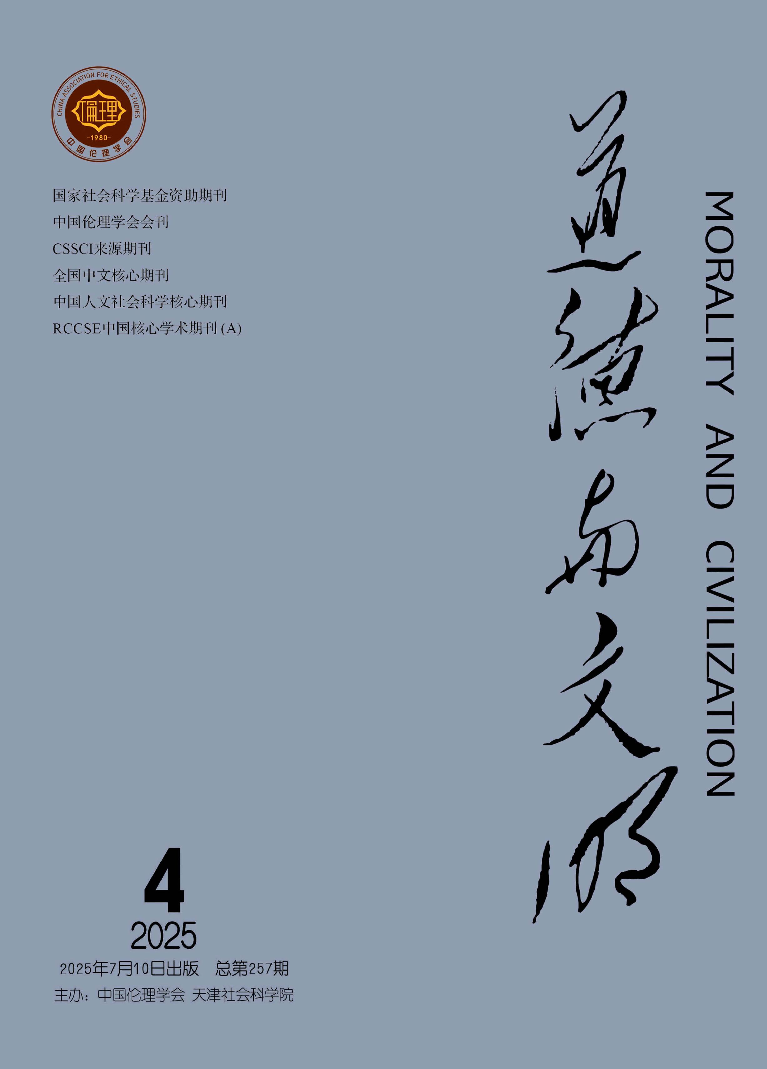 道德与文明