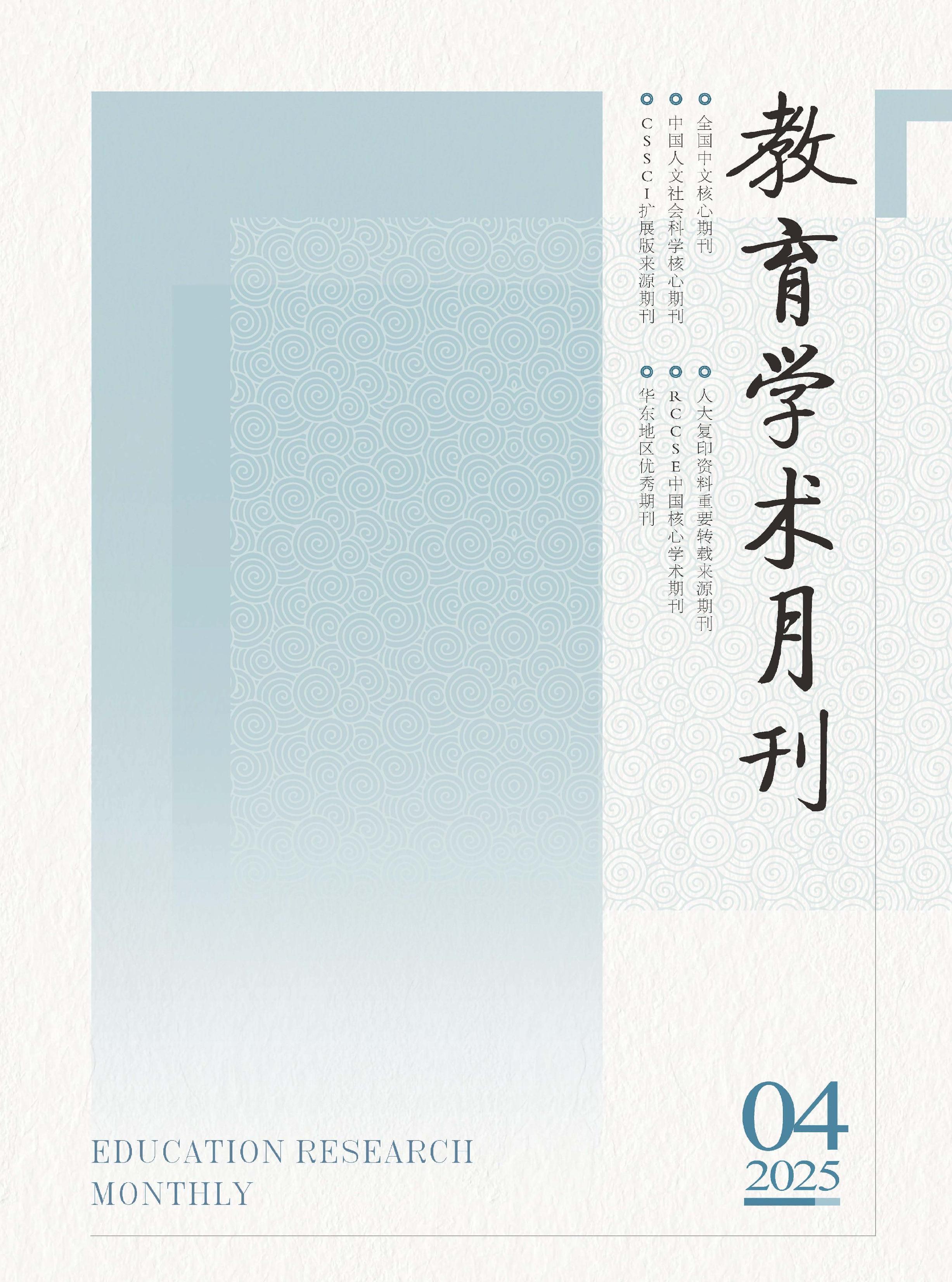 教育学术月刊