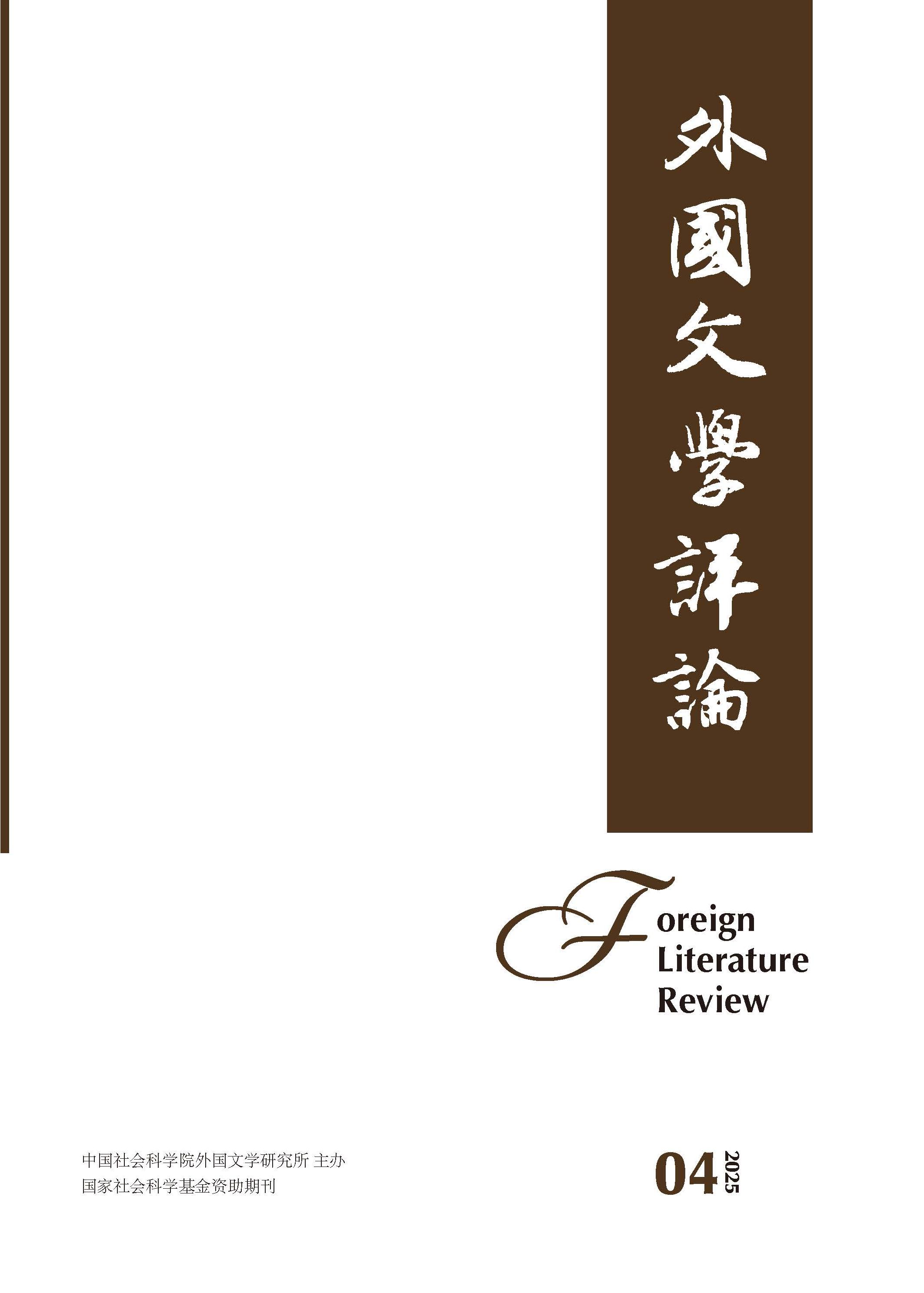 外国文学评论
