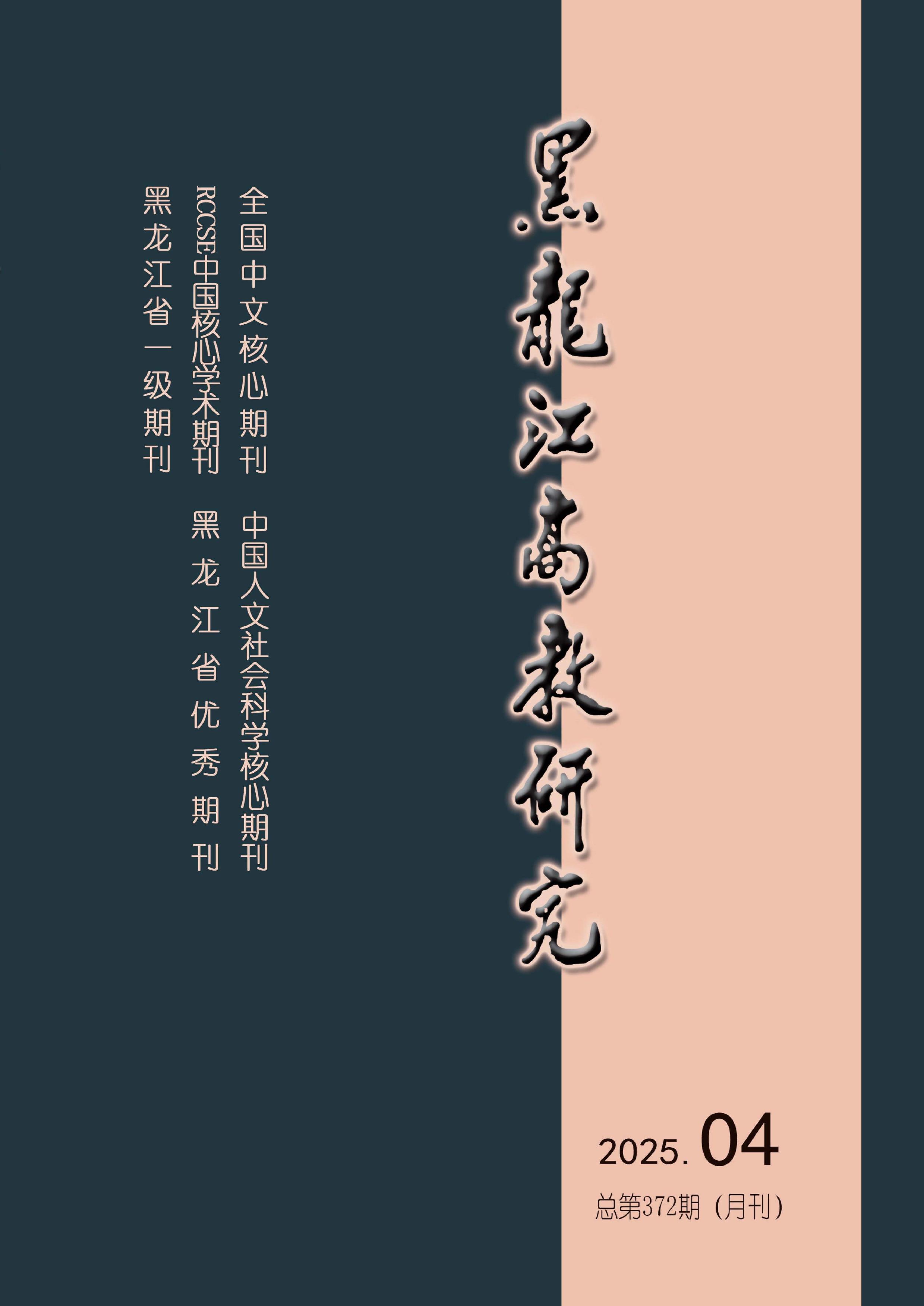 黑龙江高教研究