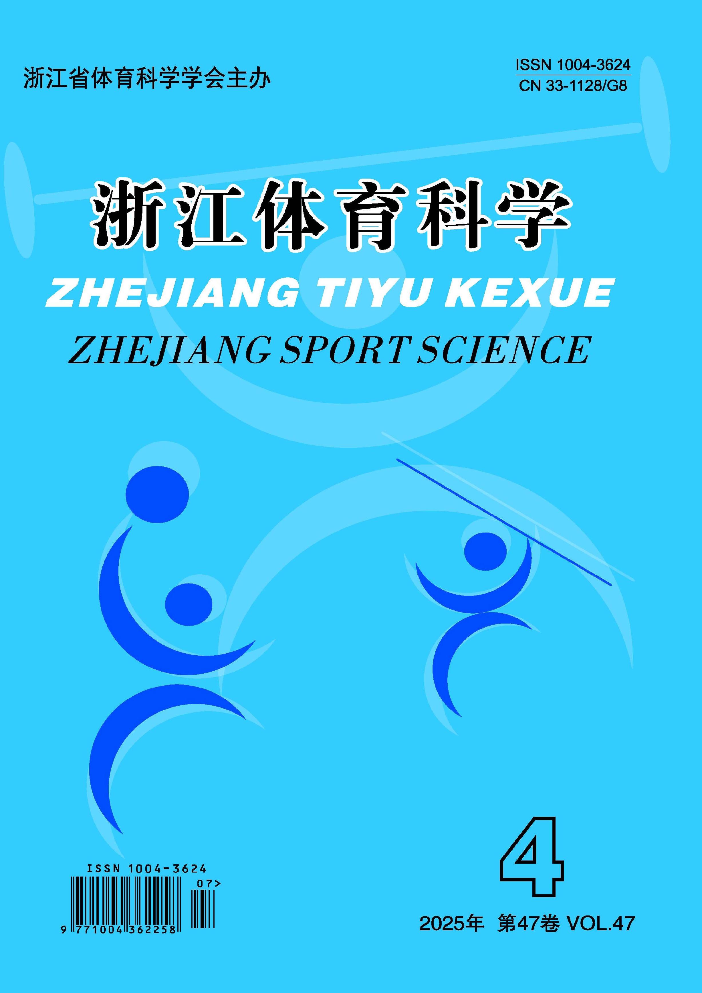 浙江体育科学