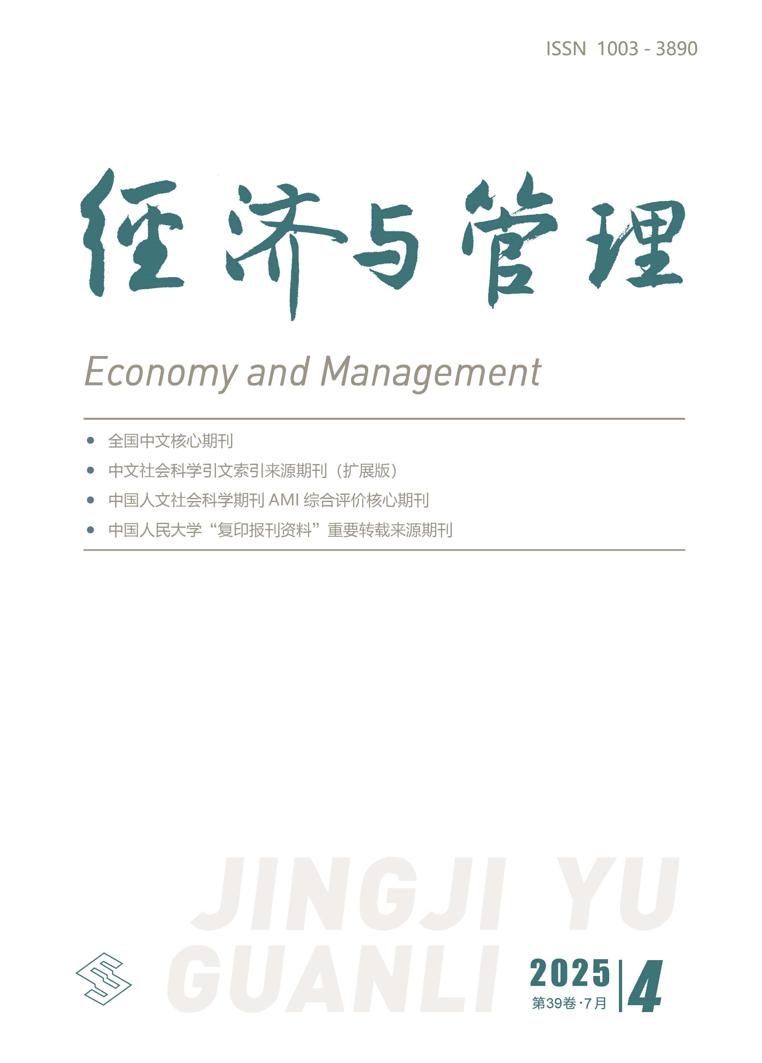 经济与管理