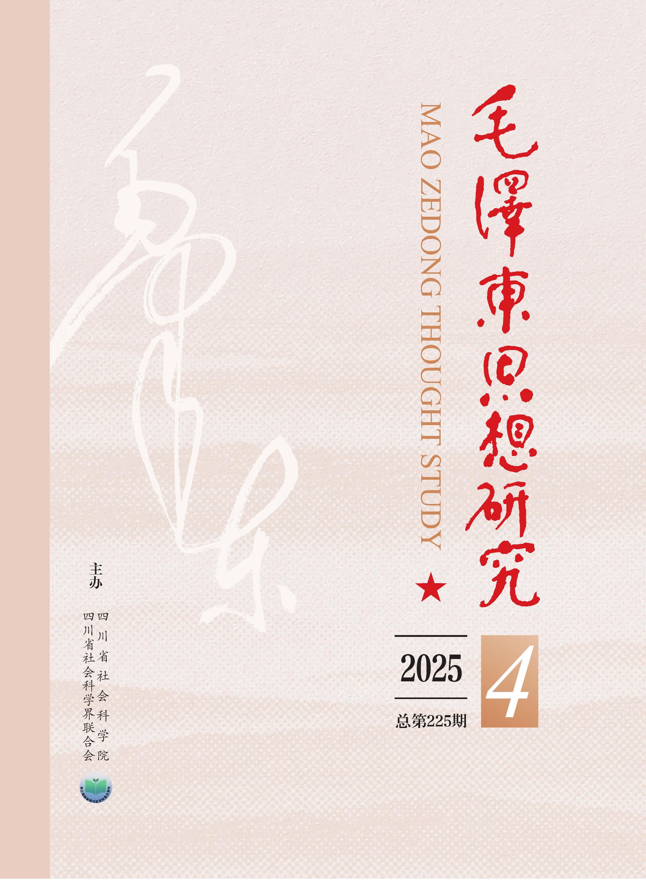 毛泽东思想研究