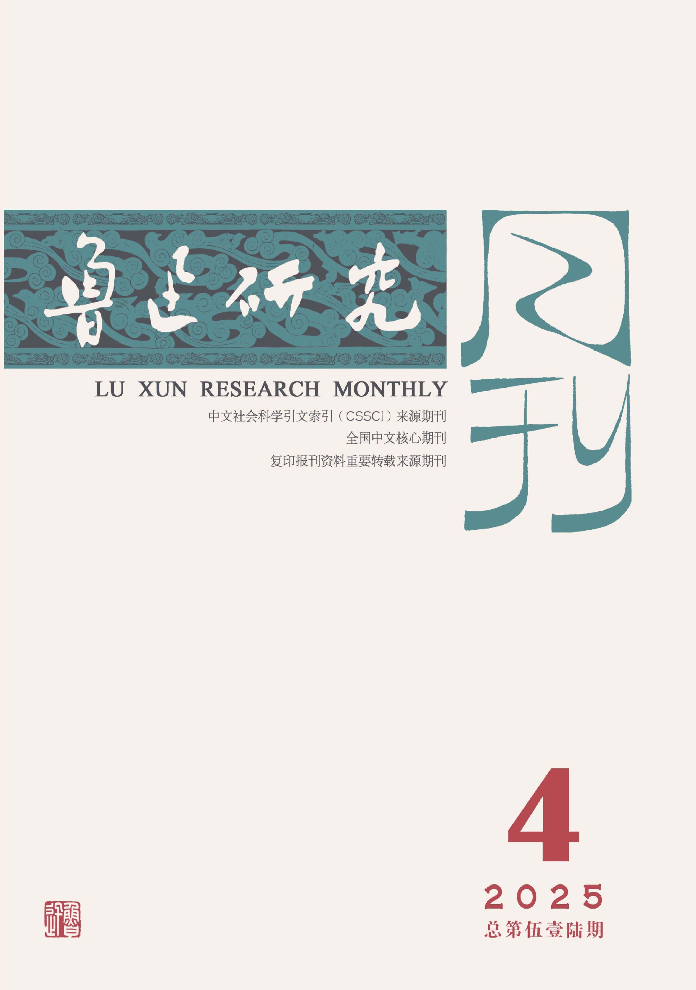 鲁迅研究月刊