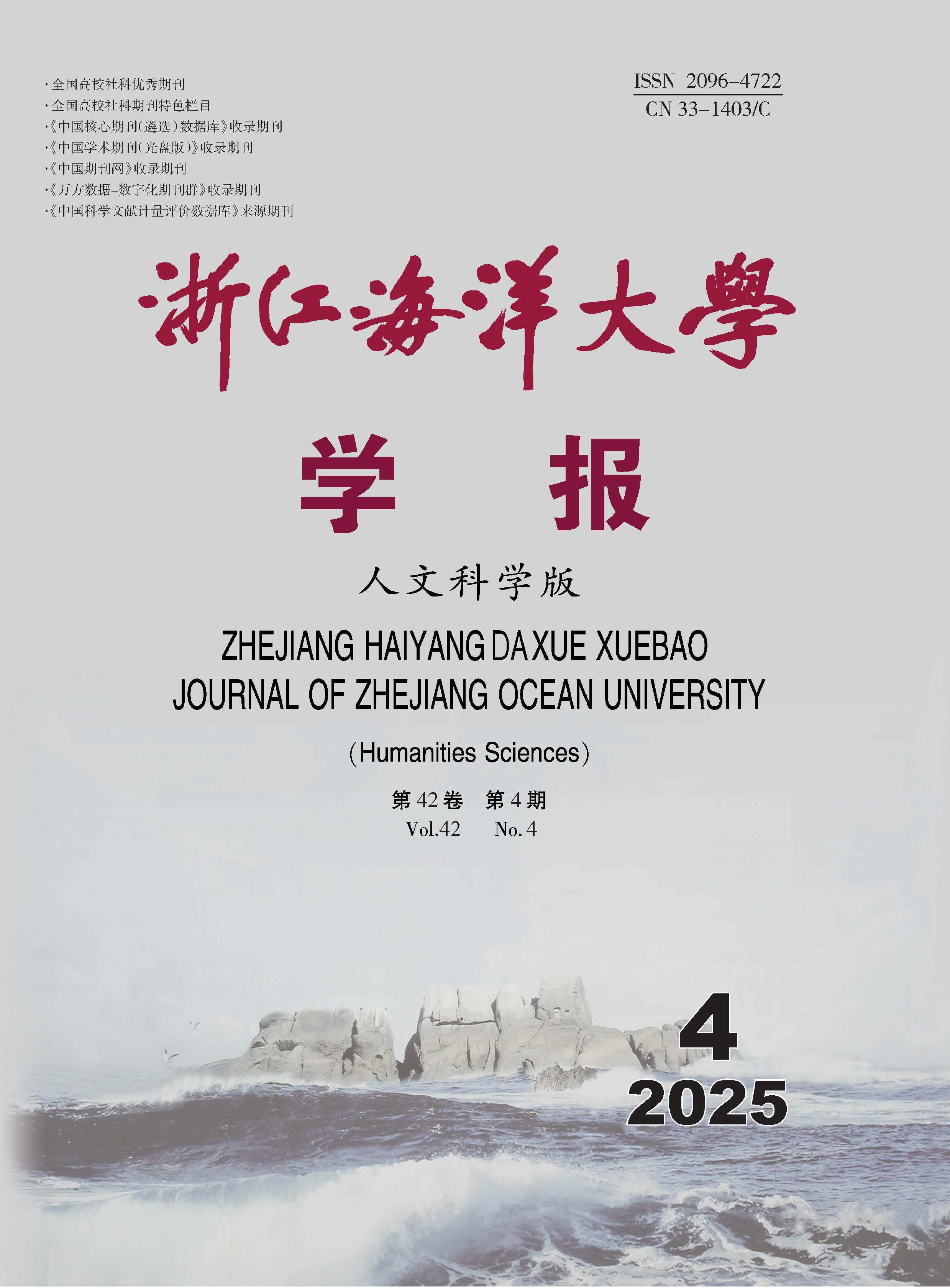 浙江海洋大学学报：人文科学版