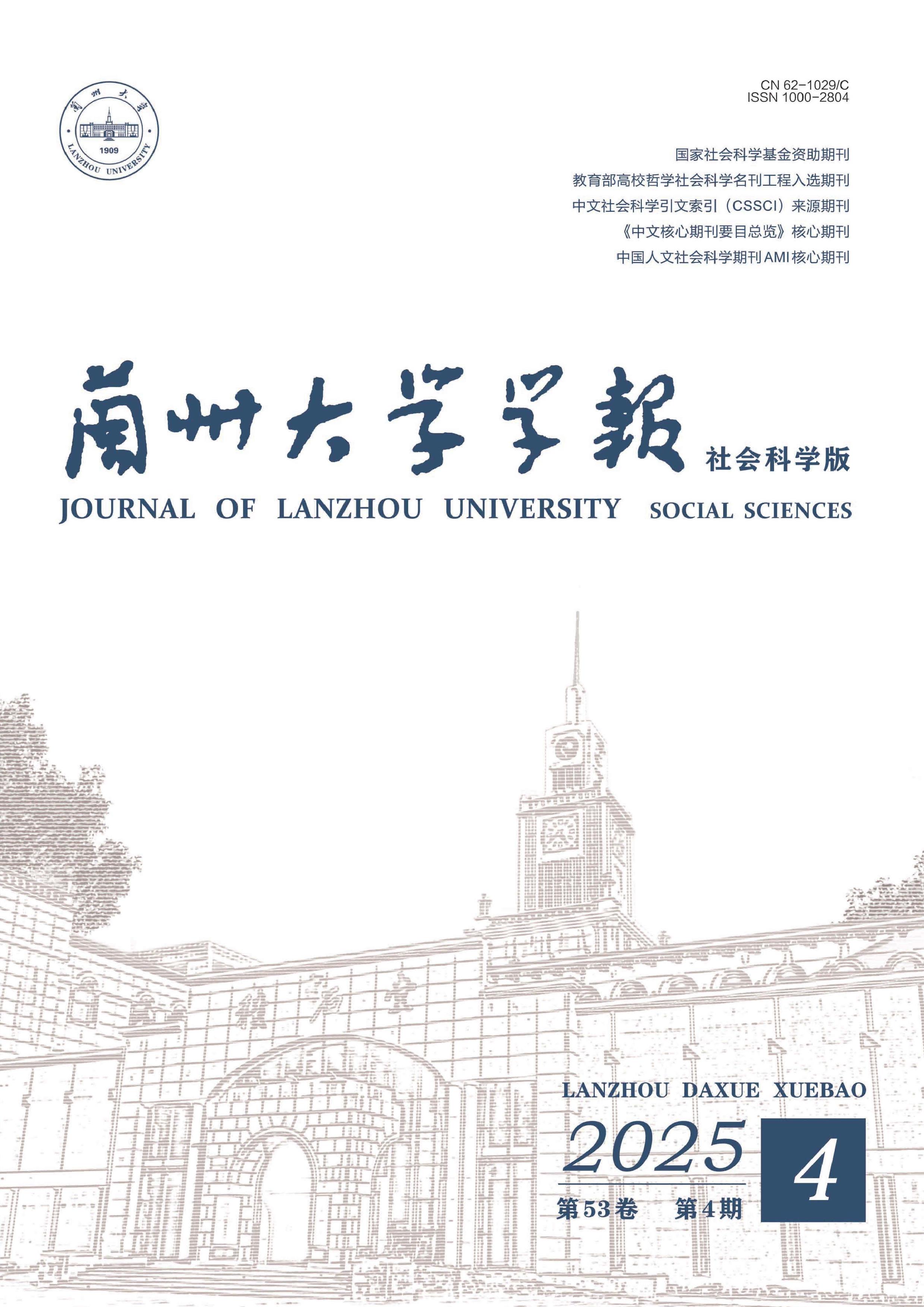 兰州大学学报:社会科学版