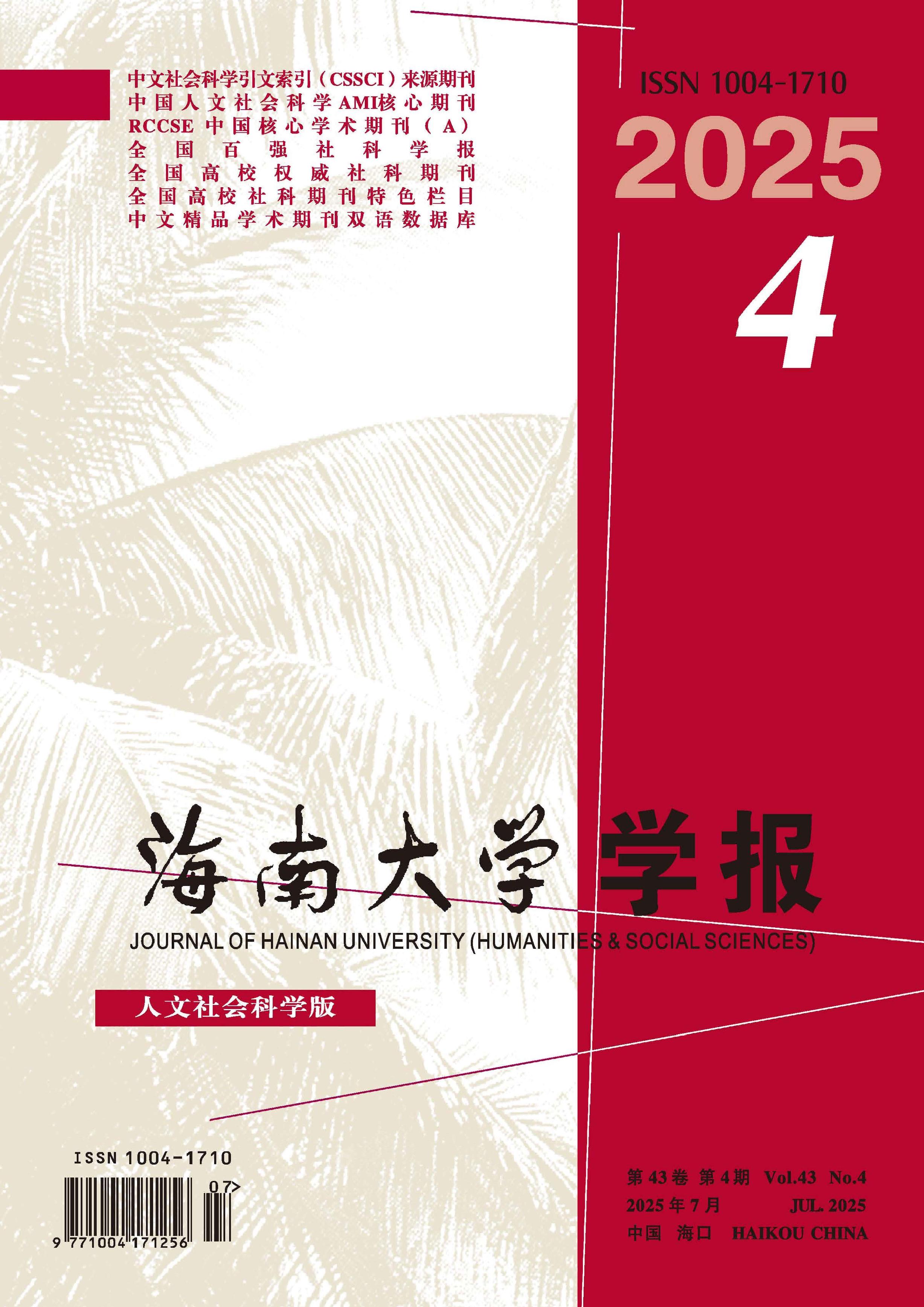海南大学学报：人文社会科学版