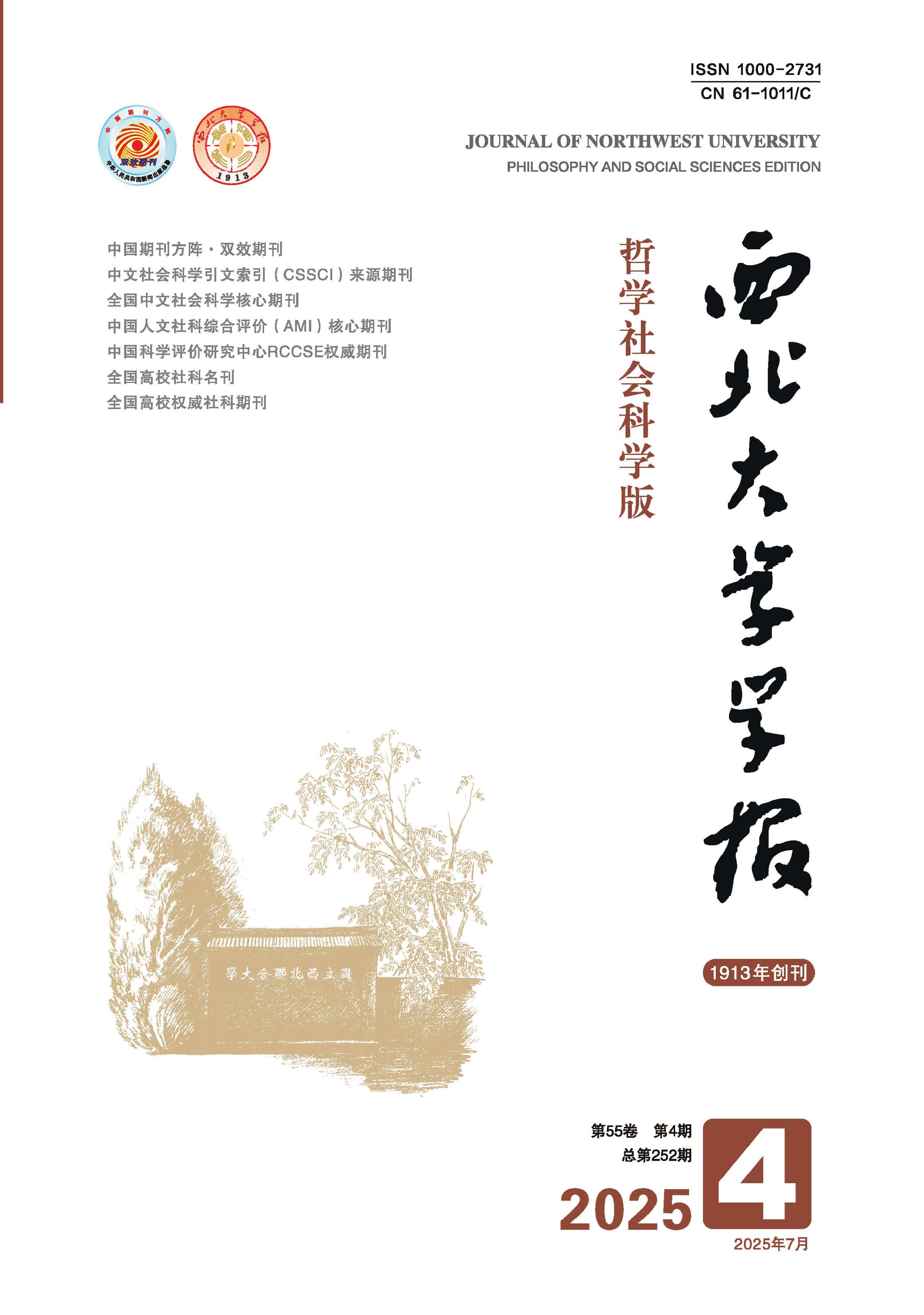 西北大学学报：哲学社会科学版